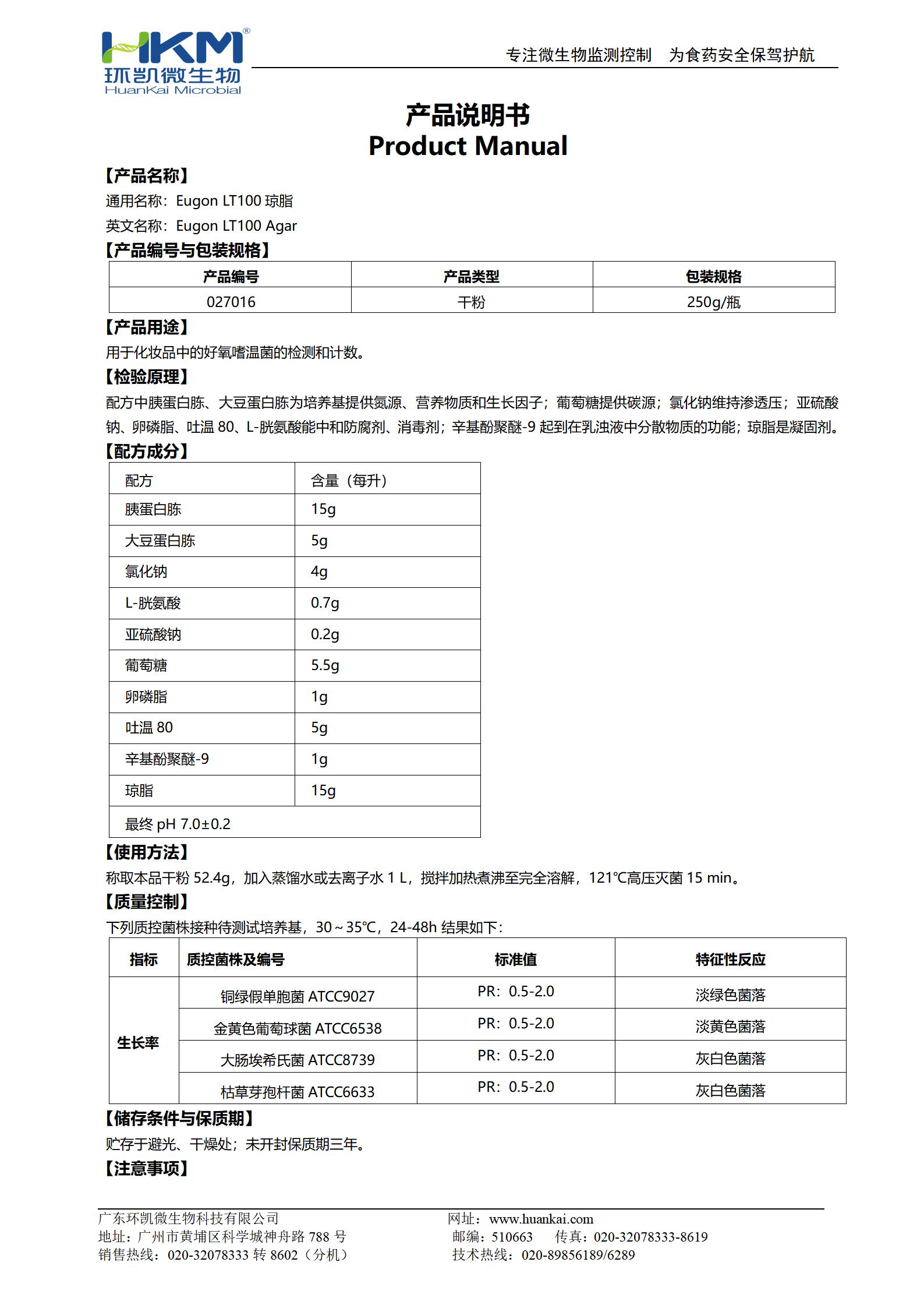 Eugon LT100瓊脂培養(yǎng)基 產(chǎn)品使用說(shuō)明書