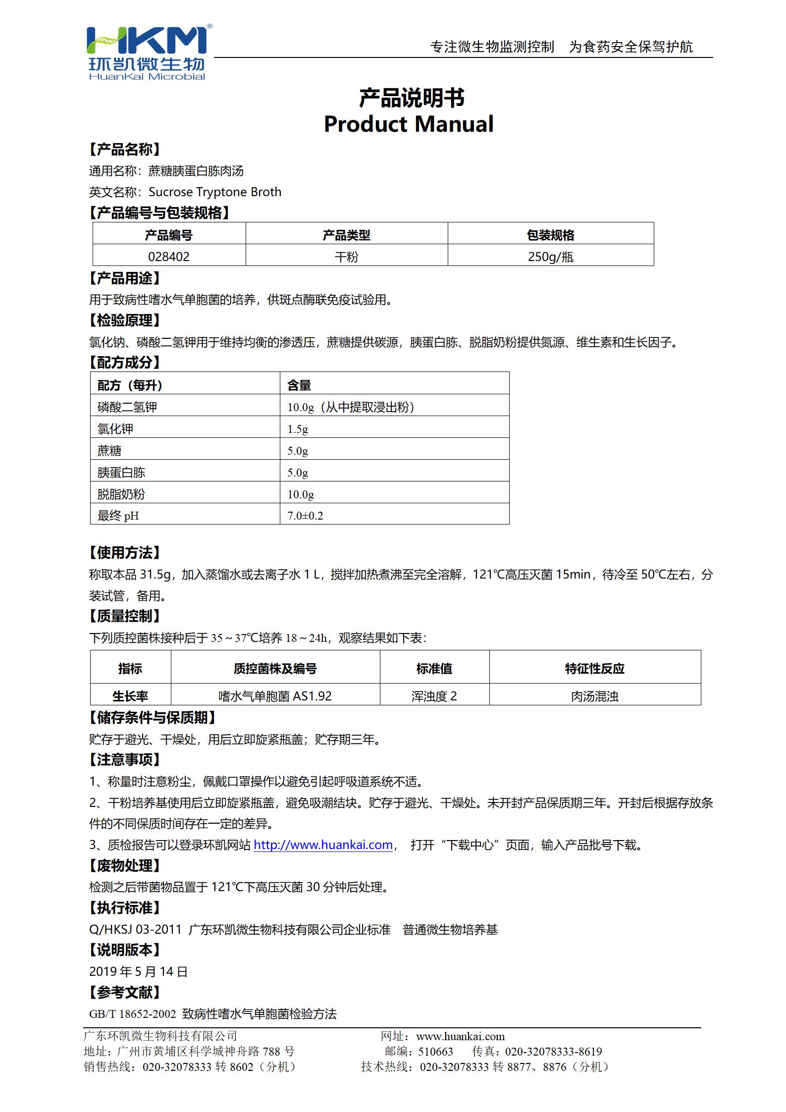 蔗糖胰蛋白胨肉湯 產(chǎn)品使用說明書