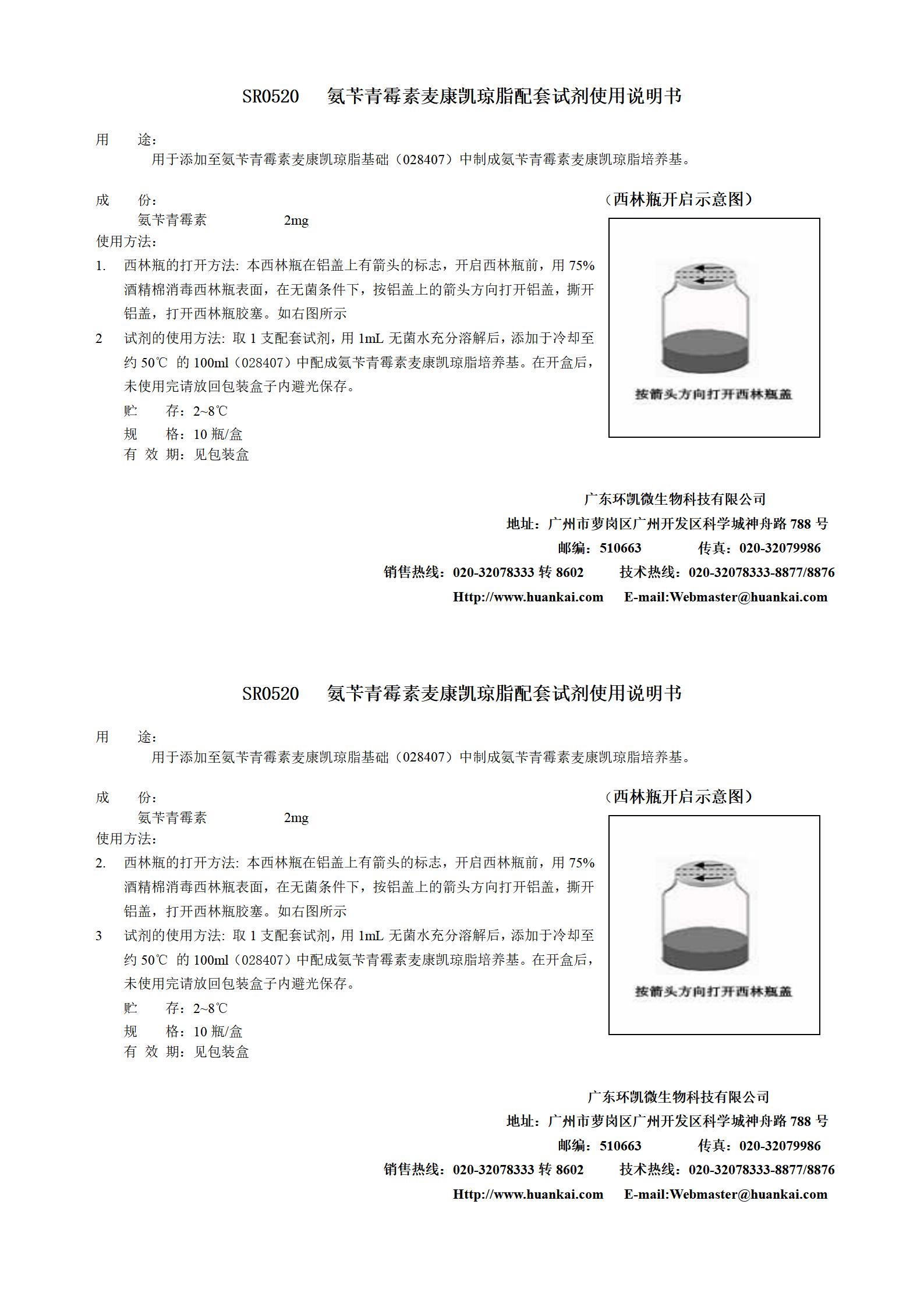 氨芐青霉素麥康凱配套試劑 產(chǎn)品使用說(shuō)明書(shū)