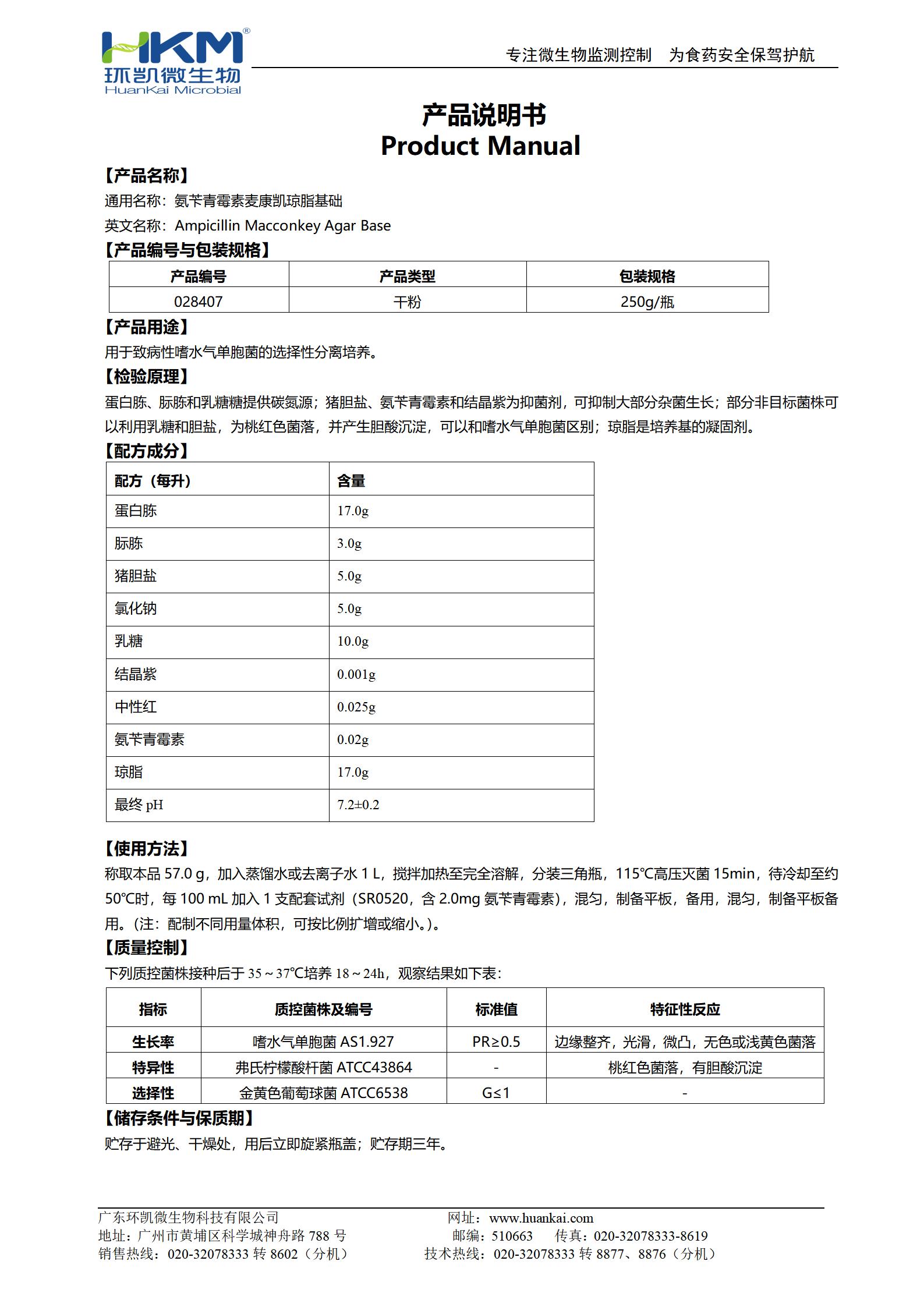 氨芐青霉素麥康凱瓊脂基礎 產品使用說明書