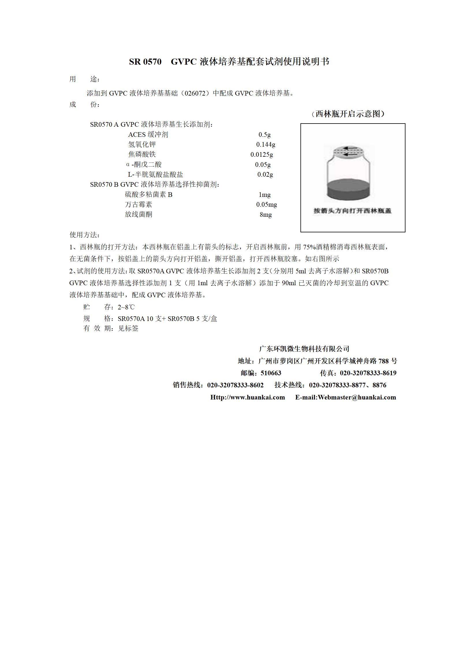 GVPC液體培養(yǎng)基配套試劑 產(chǎn)品說(shuō)明書(shū)