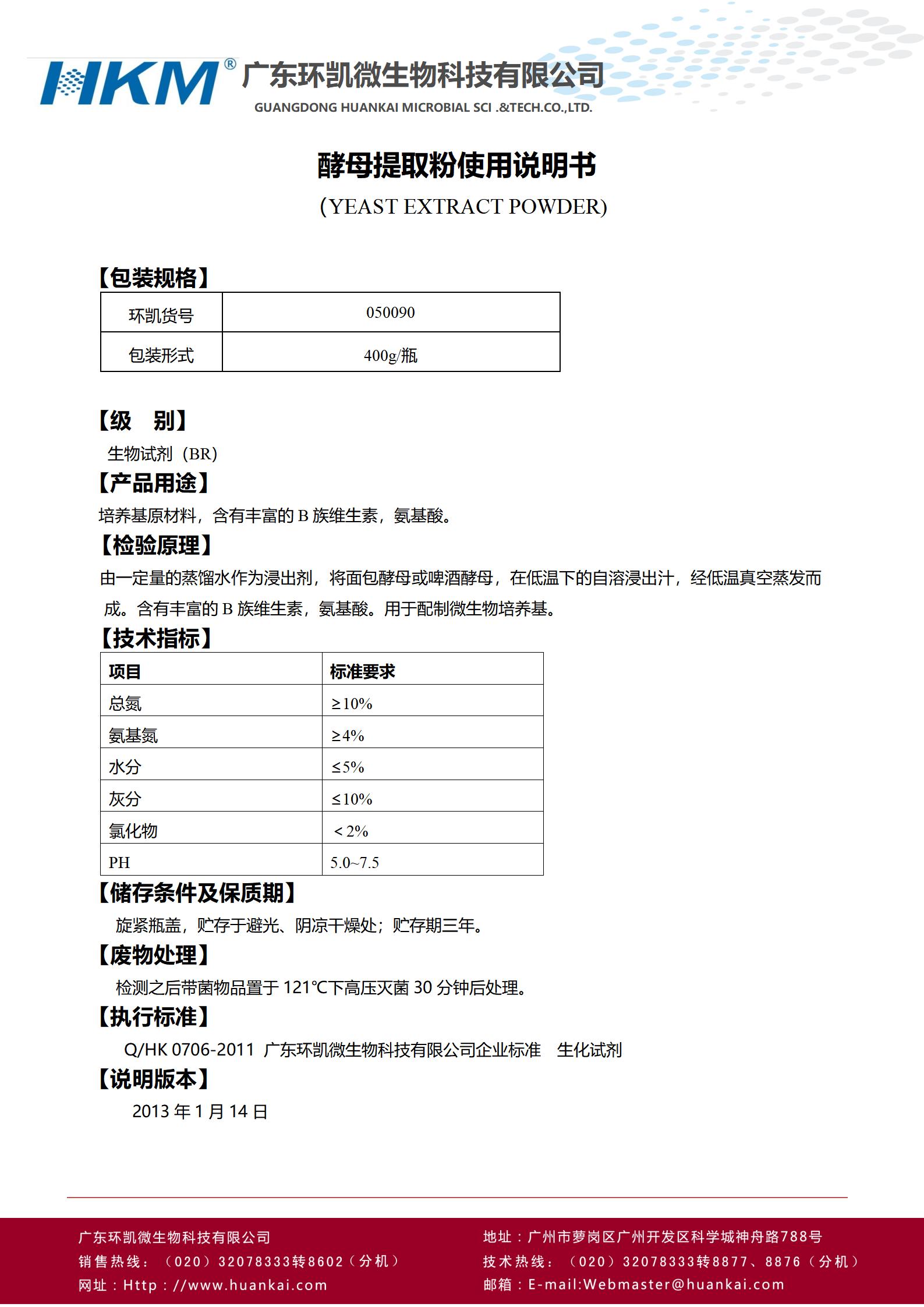 酵母提取粉(培養(yǎng)基原材料) 產(chǎn)品使用說書