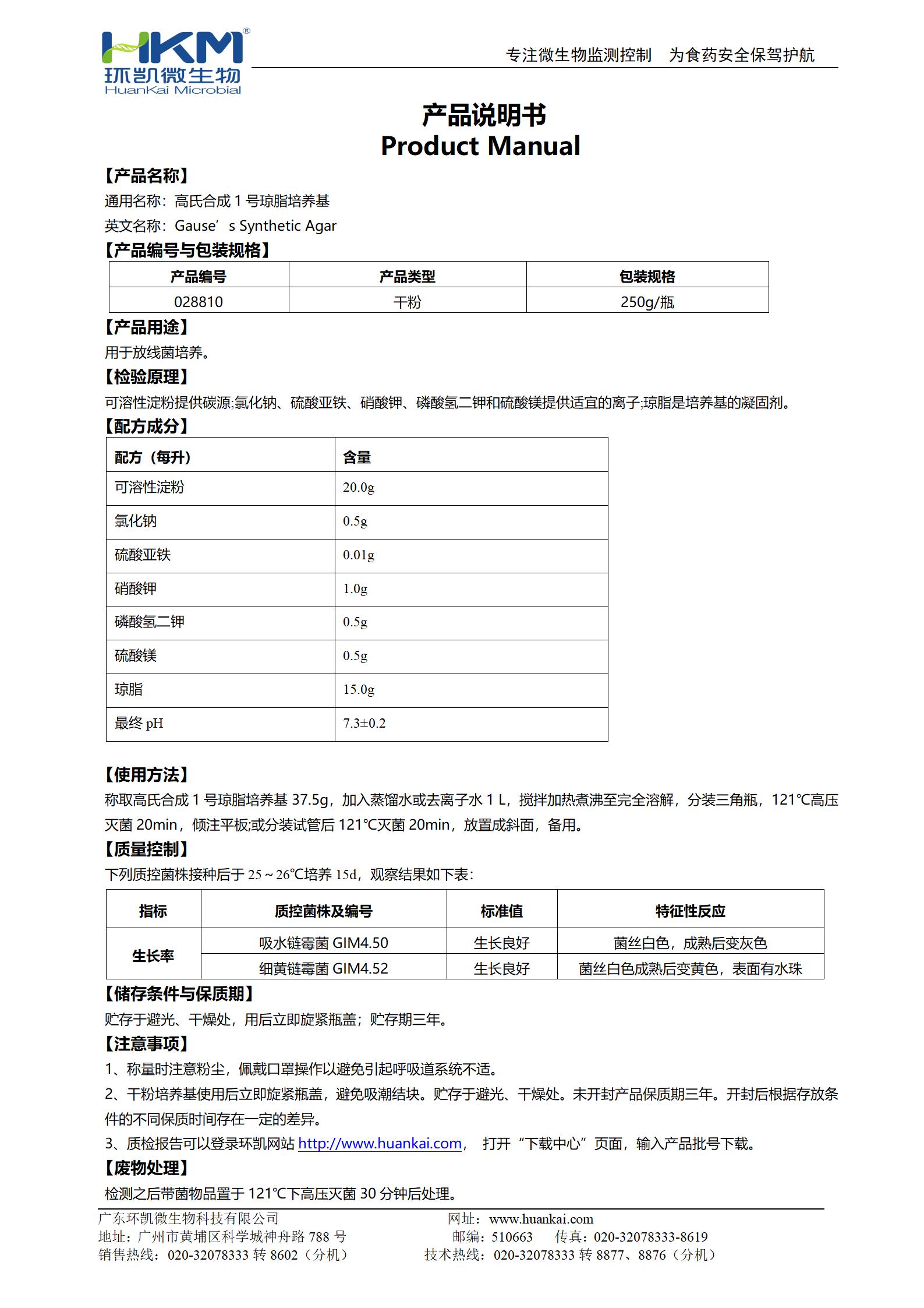 高氏合成1號(hào)瓊脂培養(yǎng)基 產(chǎn)品使用說明書