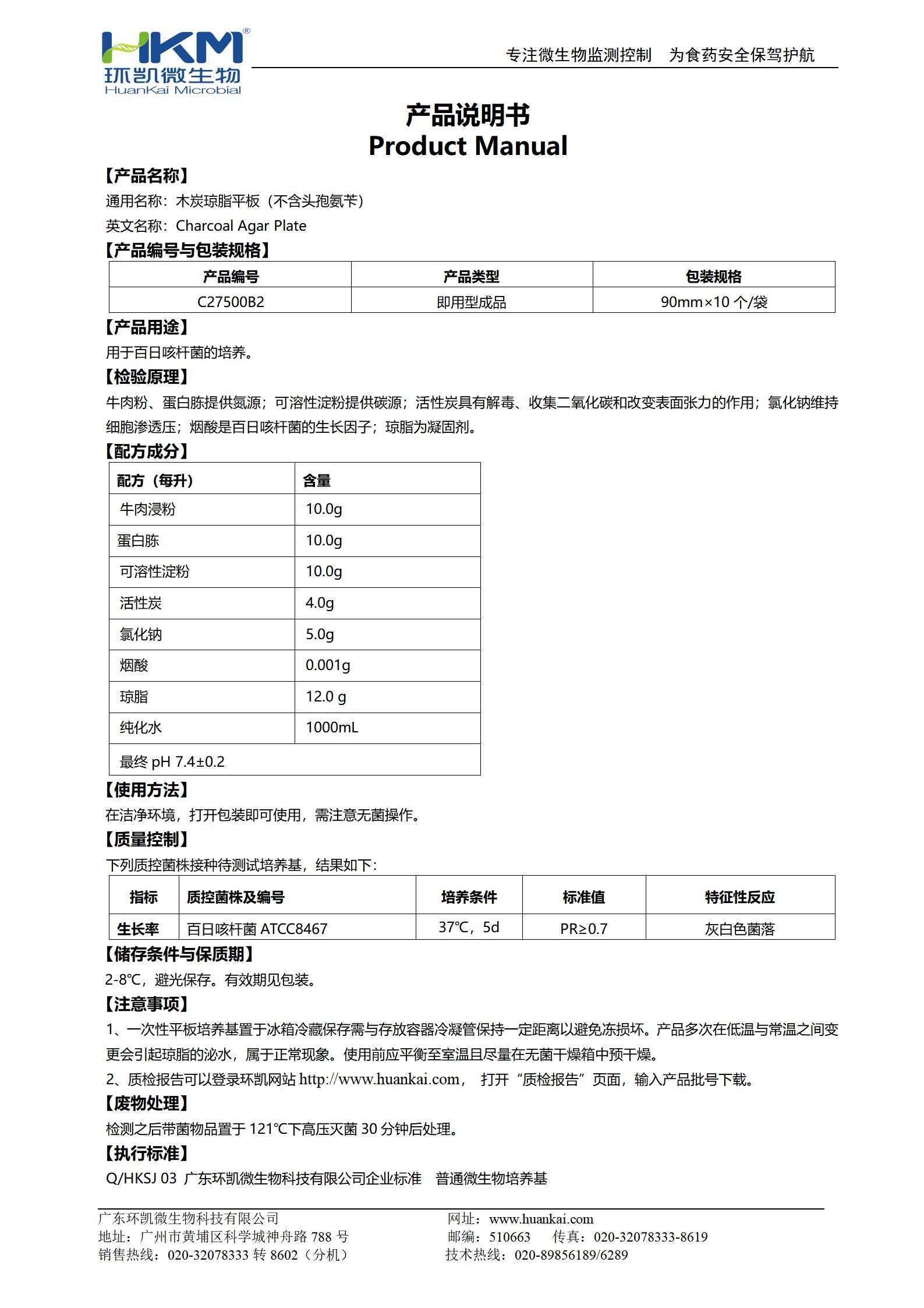 木炭瓊脂平板(不含頭孢氨芐) 產(chǎn)品使用說明書