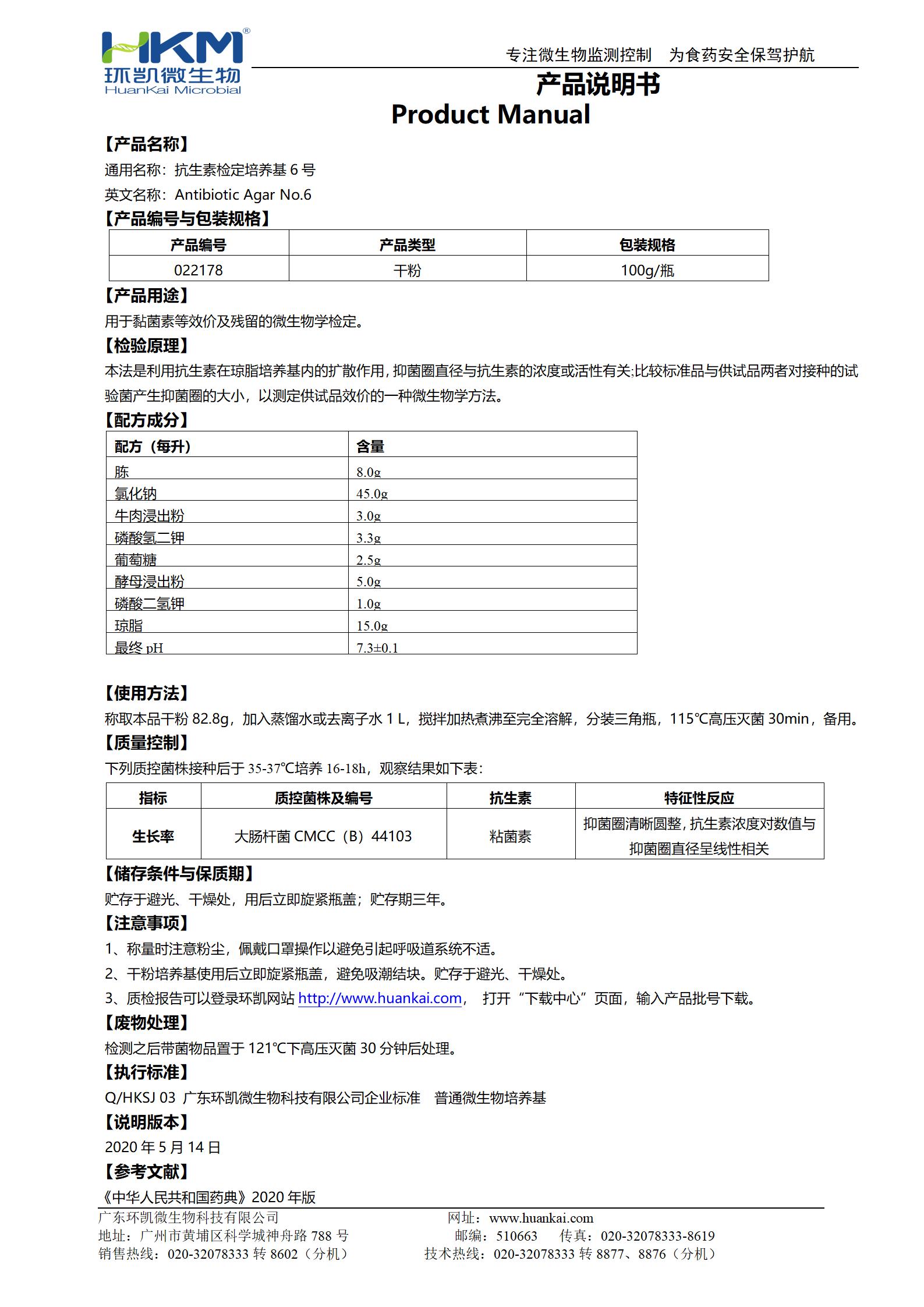 抗生素檢定培養(yǎng)基6號 產(chǎn)品使用說明書