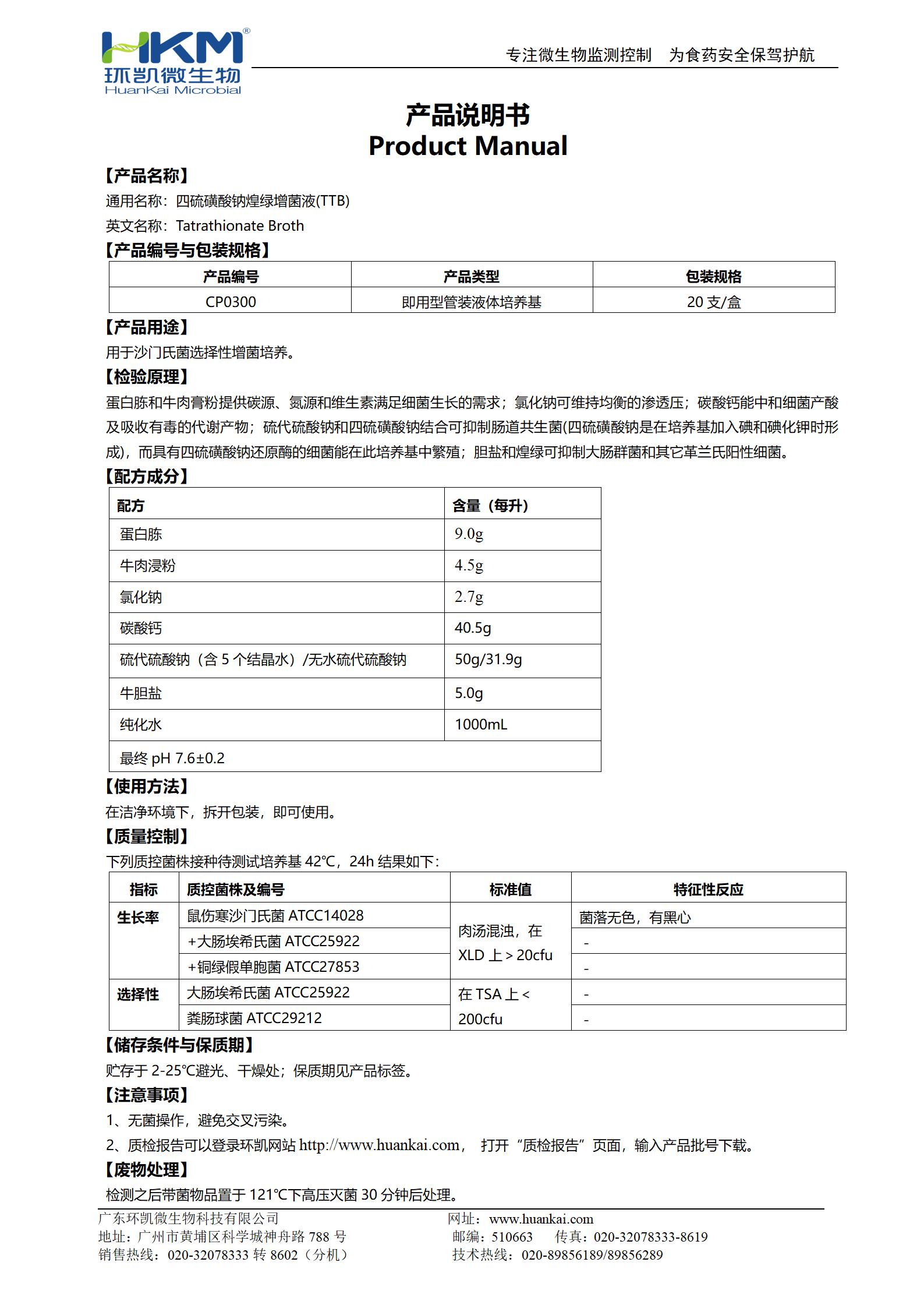 四硫磺酸鈉煌綠增菌液(TTB) 產(chǎn)品使用說(shuō)明書(shū)