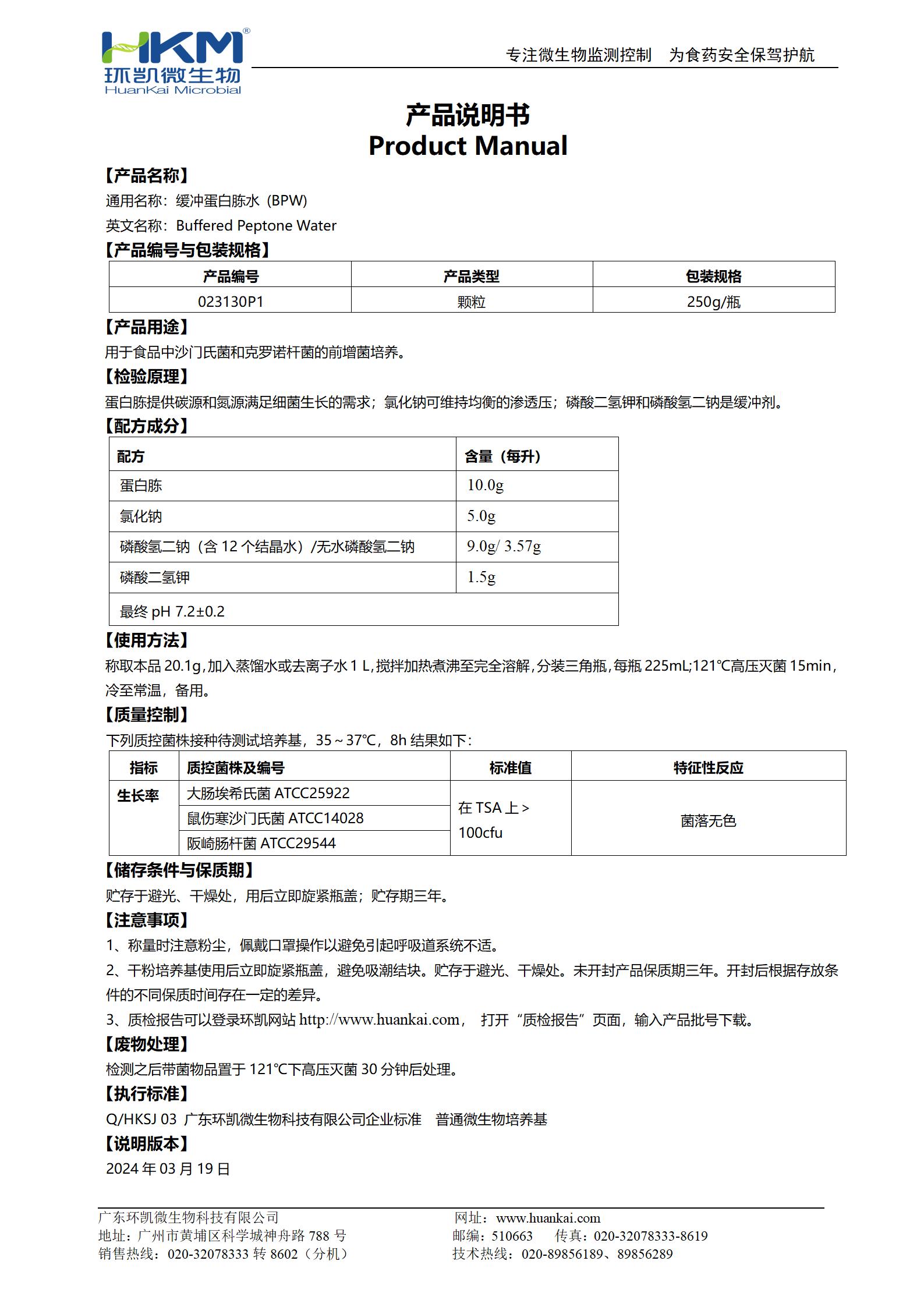 緩沖蛋白胨水瓶裝顆粒 產品使用說明書