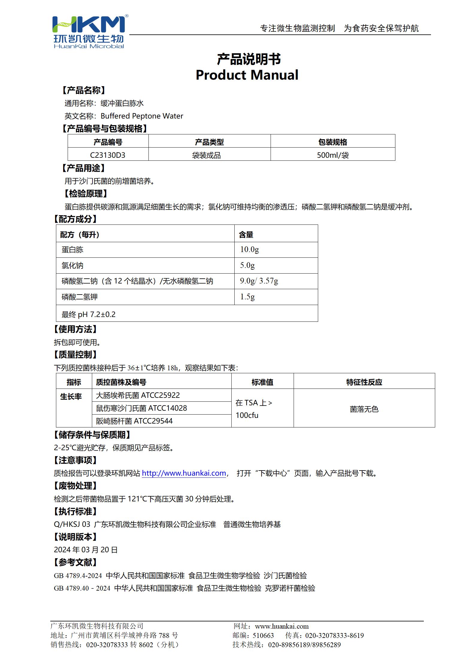 緩沖蛋白胨水(BPW)(500mL袋裝) 產(chǎn)品使用說明書