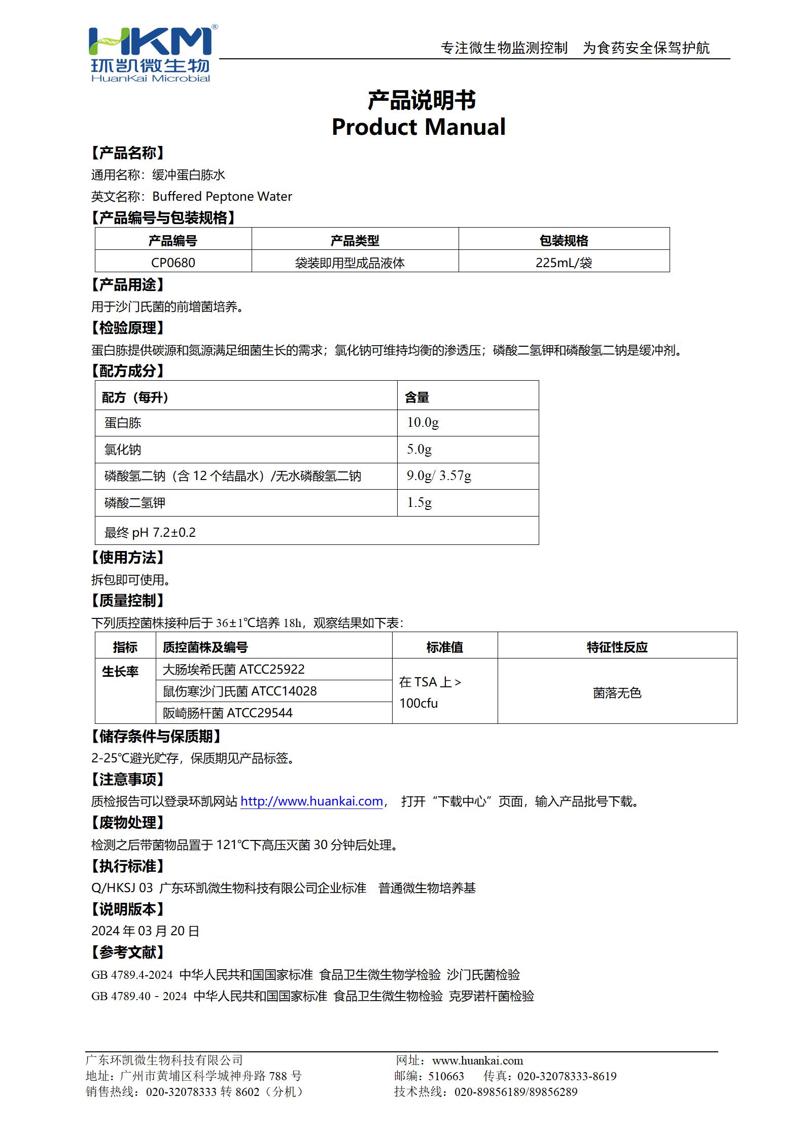 緩沖蛋白胨水(BPW) 產(chǎn)品使用說明書