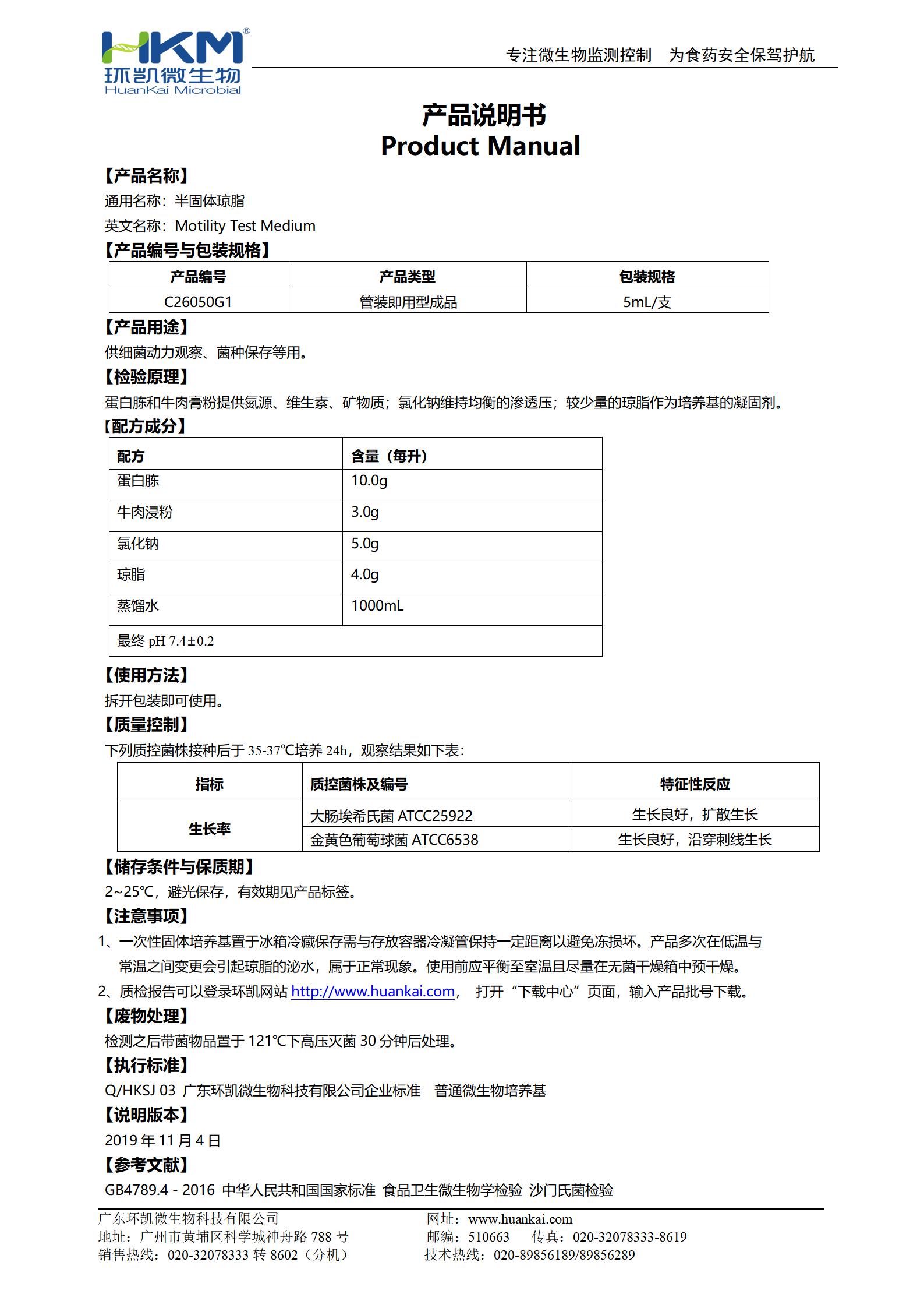 半固體瓊脂管 產(chǎn)品使用說(shuō)明書(shū)