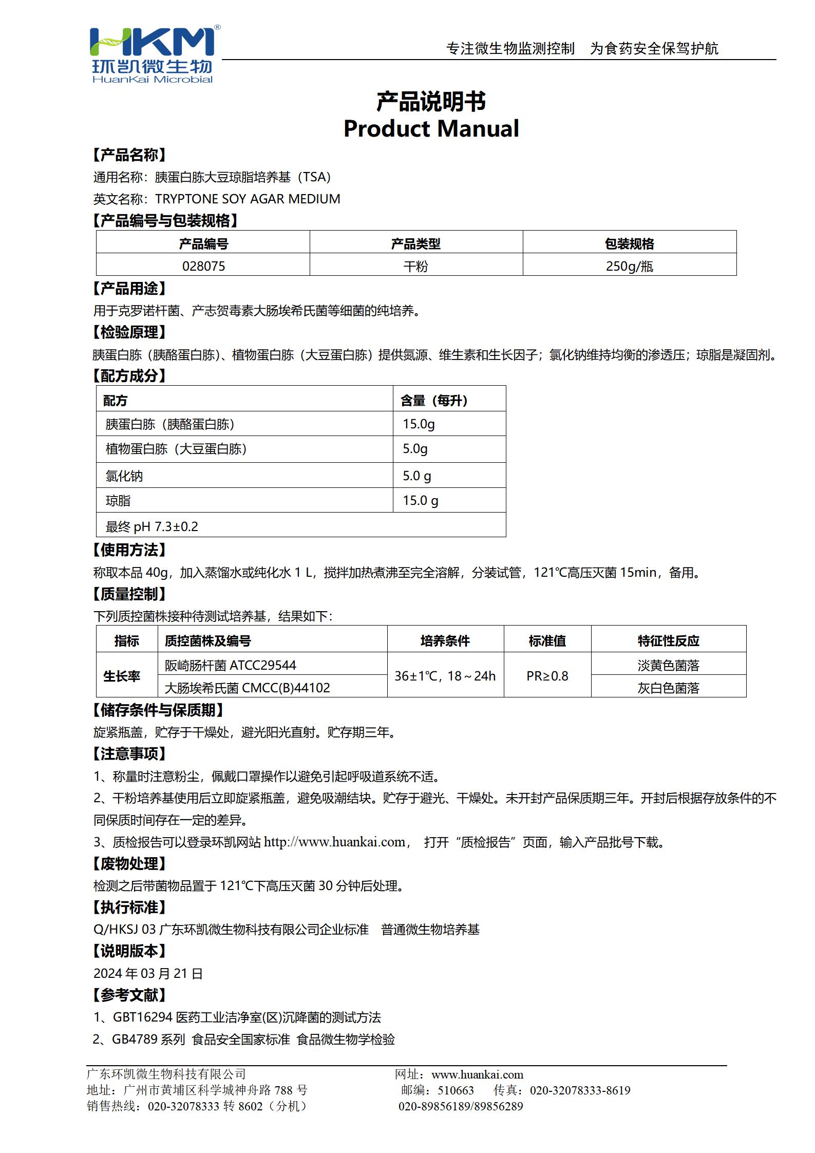 胰蛋白胨大豆瓊脂培養(yǎng)基(TSA) 產(chǎn)品使用說(shuō)明書