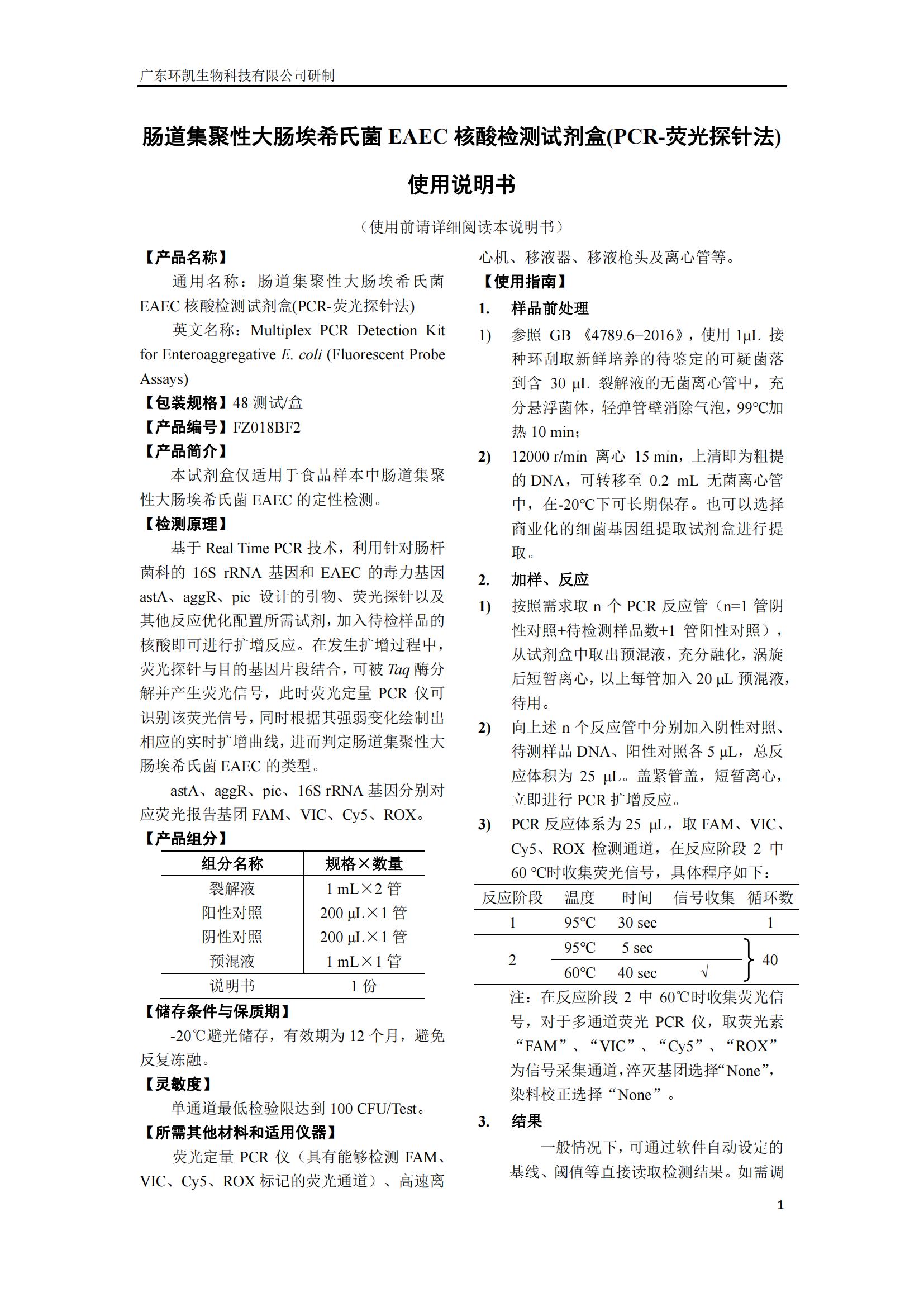 腸道集聚性大腸埃希氏菌EAEC核酸檢測試劑盒 產(chǎn)品使用說明書