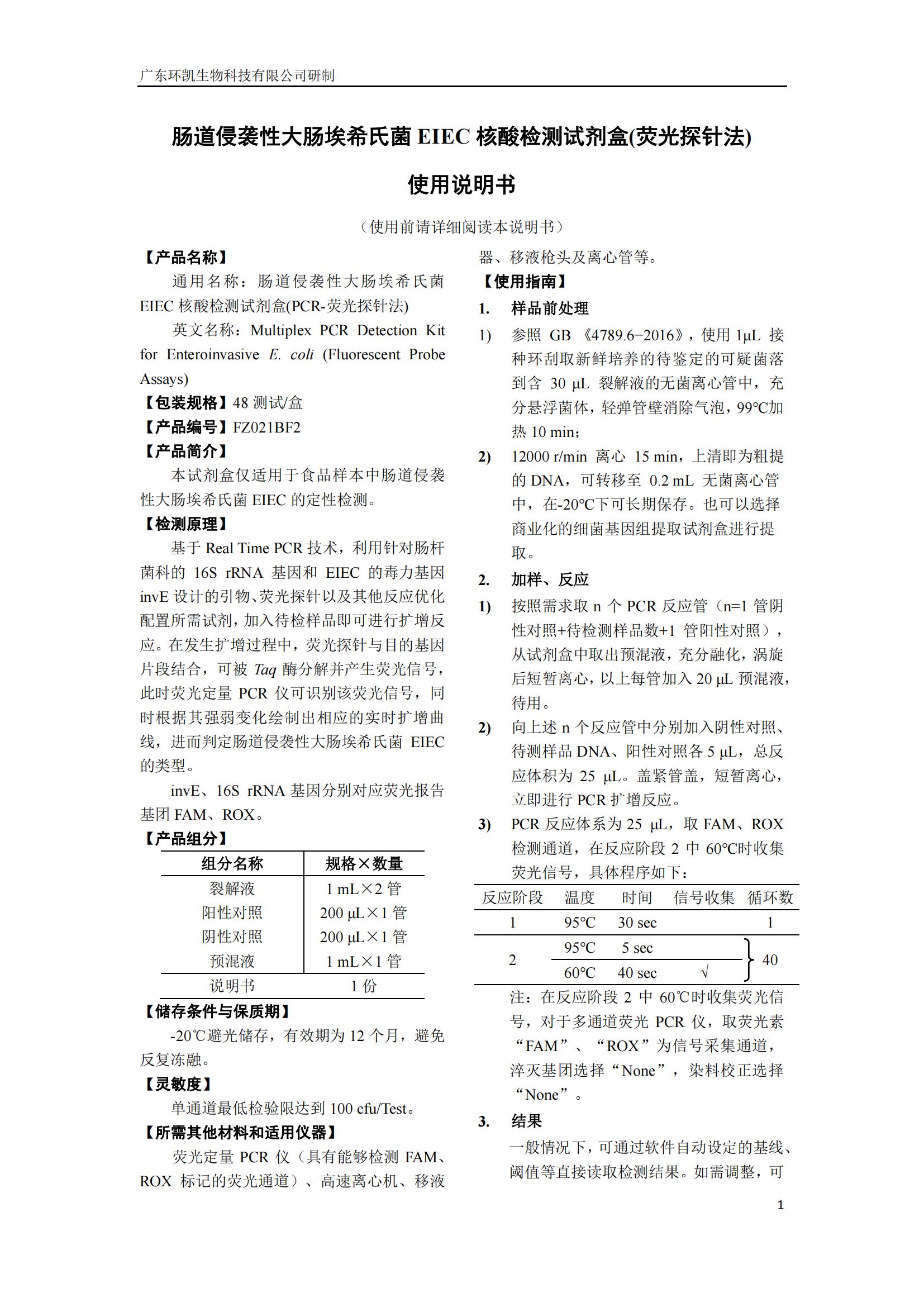 腸道侵襲性大腸埃希氏菌EIEC核酸檢測試劑盒 產品使用說明書