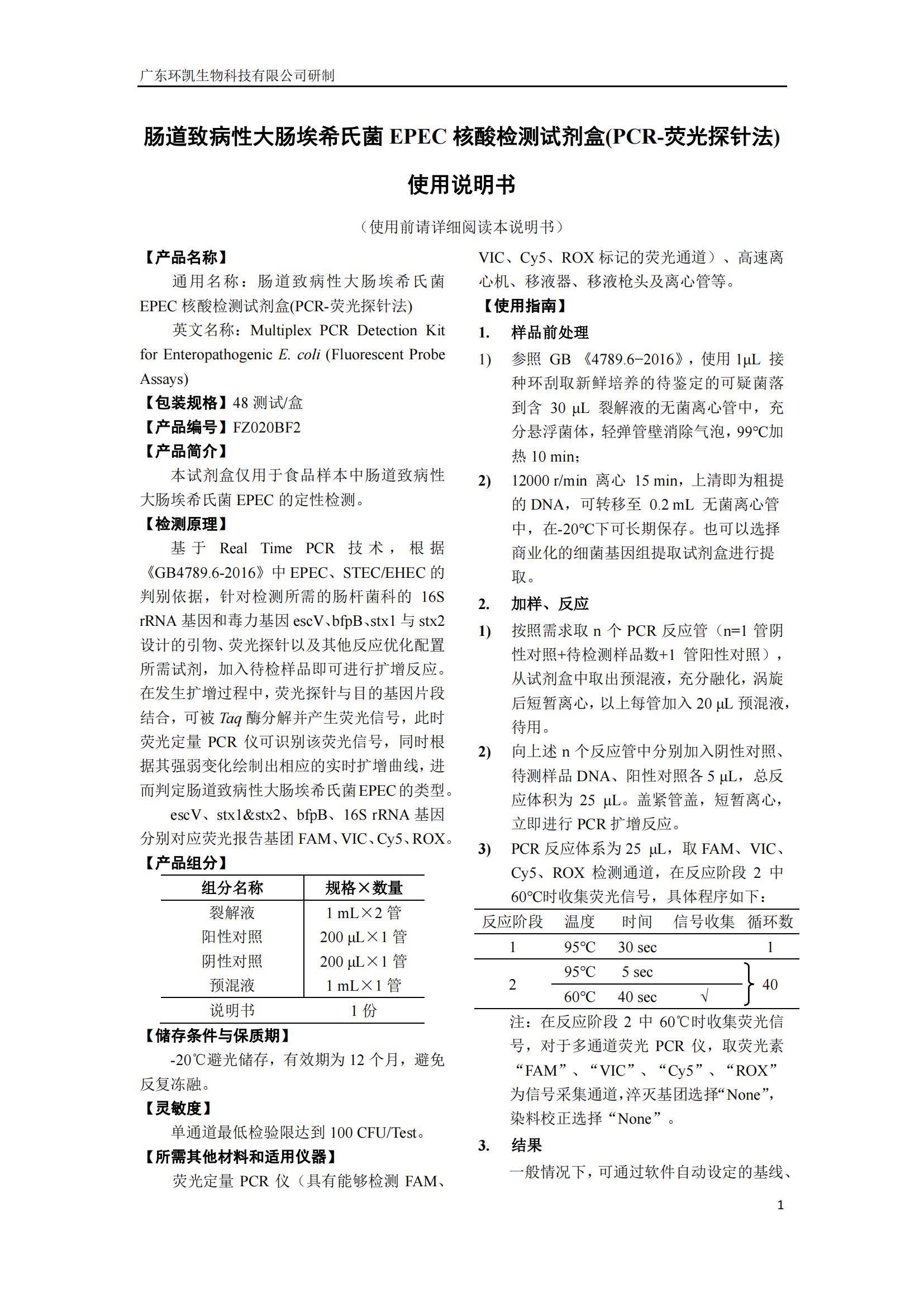 腸道致病性大腸埃希氏菌EPEC核酸檢測試劑盒 產(chǎn)品使用說明書