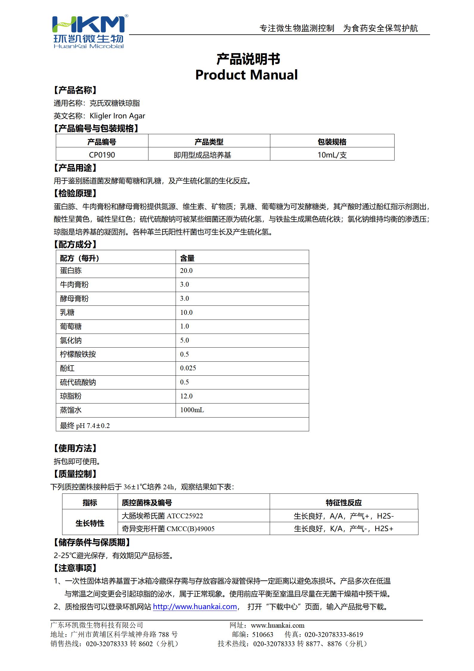 克氏雙糖鐵斜面培養(yǎng)基 產品使用說明書