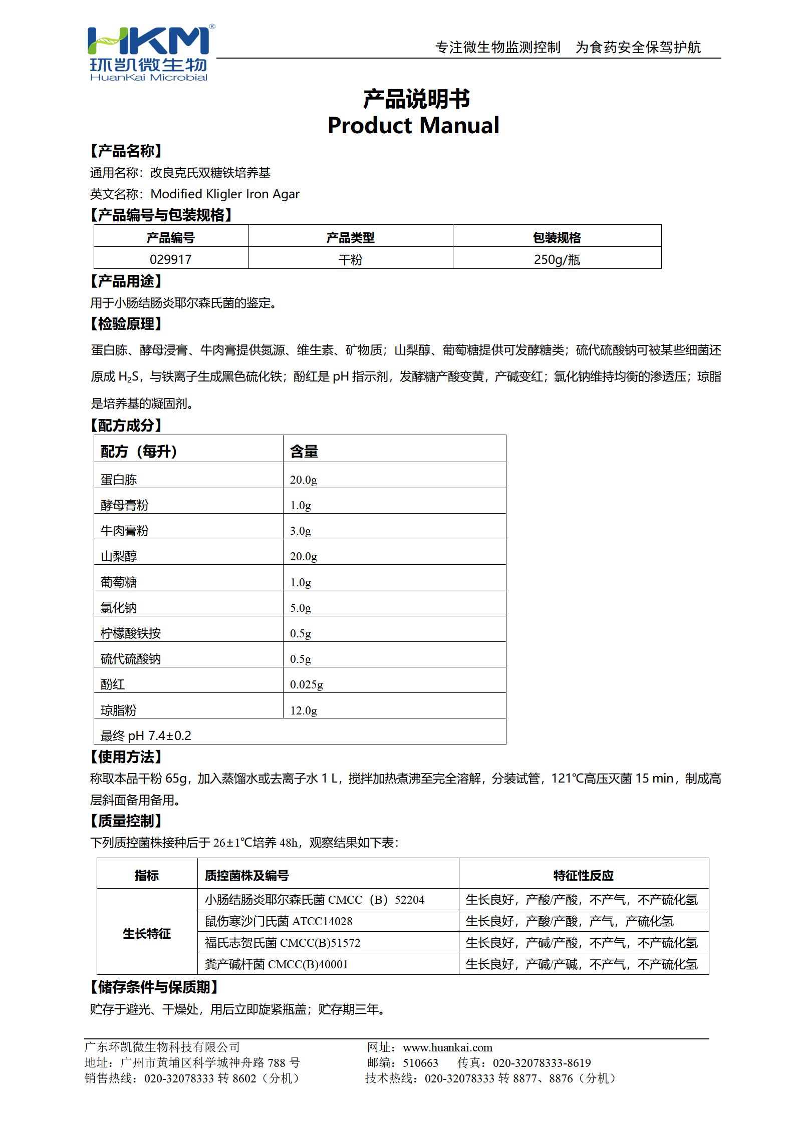 改良克氏雙糖鐵瓊脂培養(yǎng)基 產(chǎn)品使用說(shuō)明書