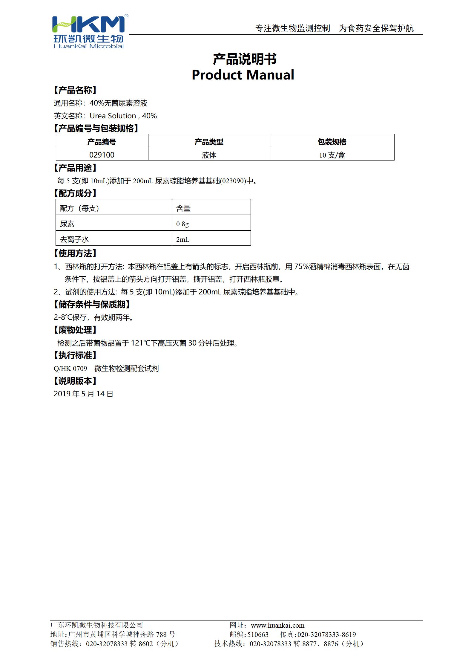 40%無菌尿素溶液 產(chǎn)品使用說明書