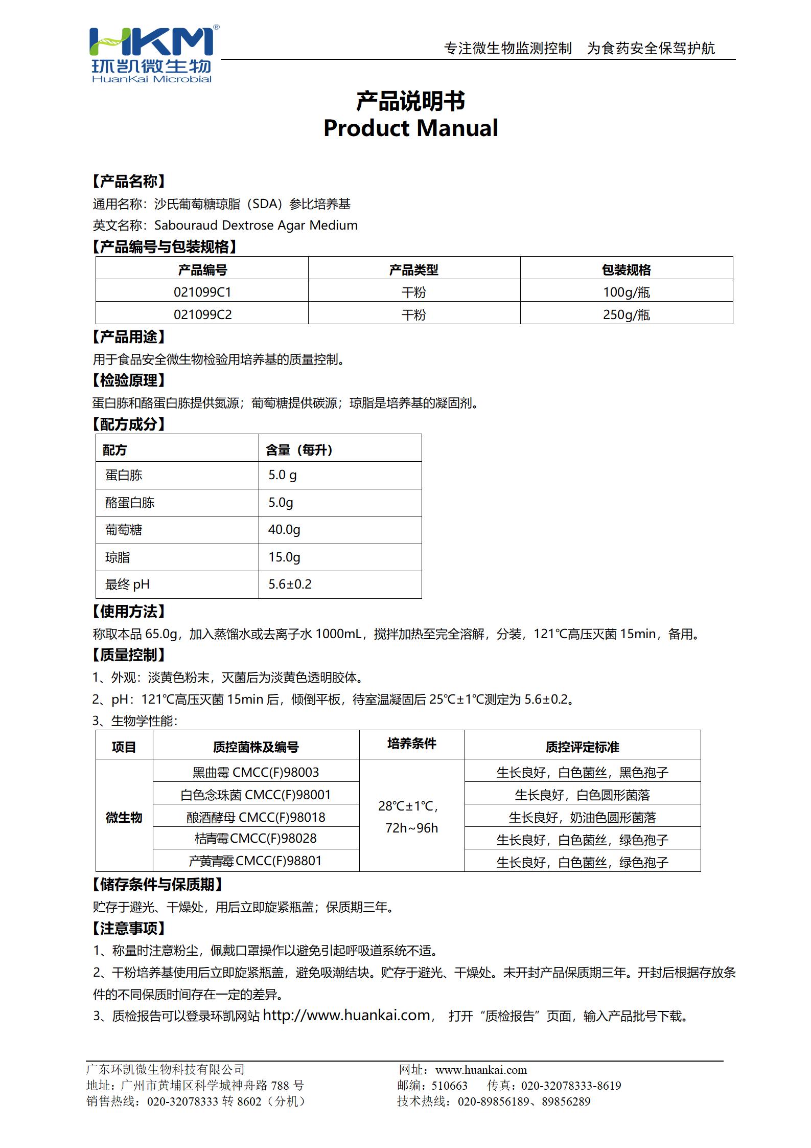 沙氏葡萄糖瓊脂(SDA)參比培養(yǎng)基 產(chǎn)品使用說(shuō)明書(shū)