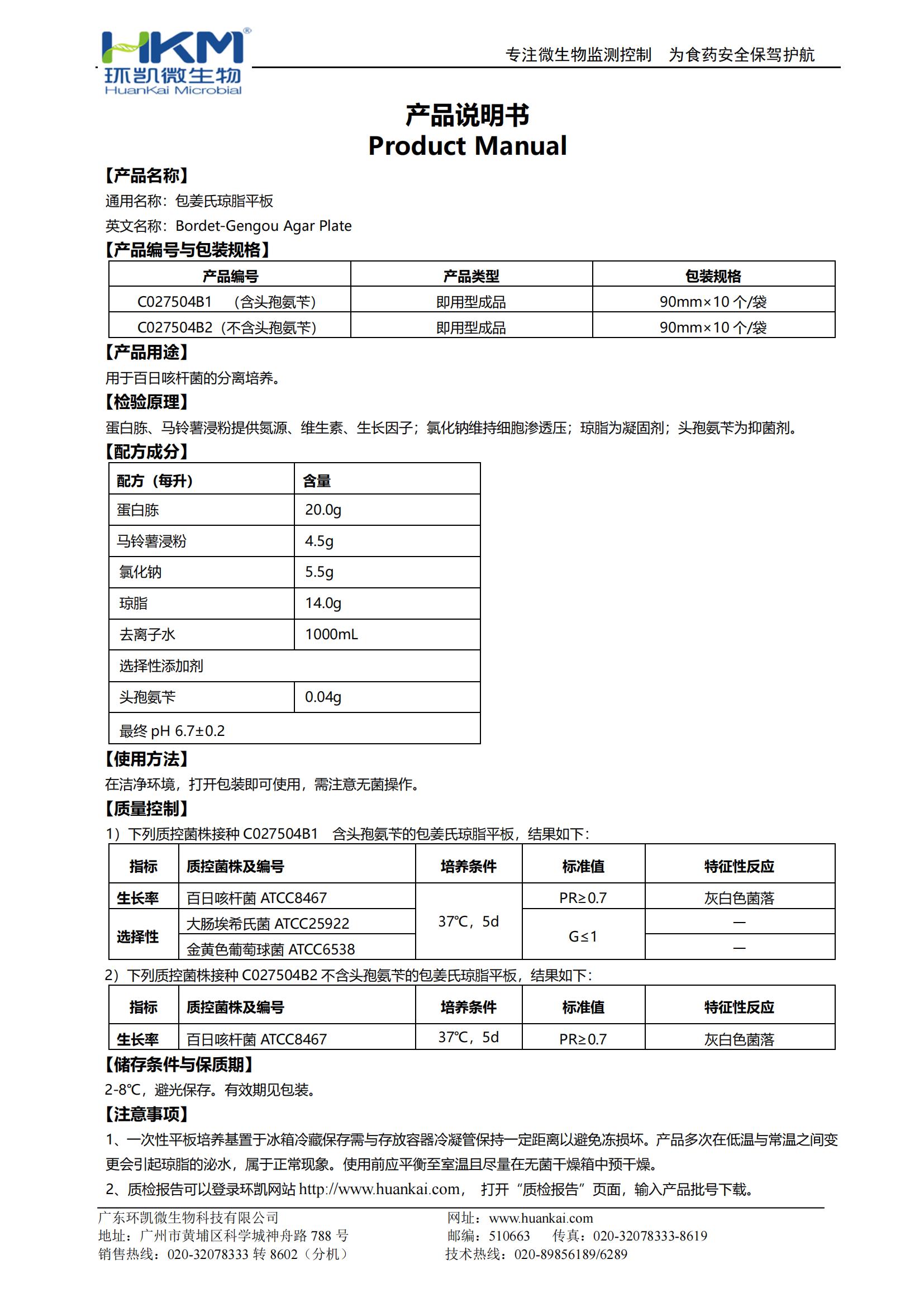 包姜氏瓊脂平板 產(chǎn)品使用說明書