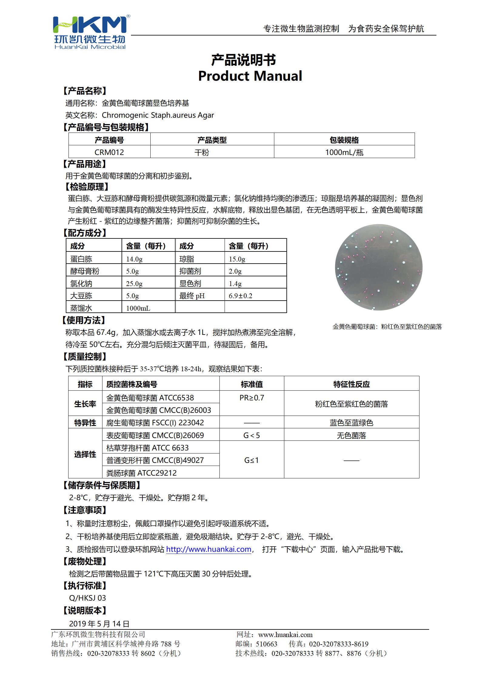 金黃色葡萄球菌顯色培養(yǎng)基 產(chǎn)品使用說明書