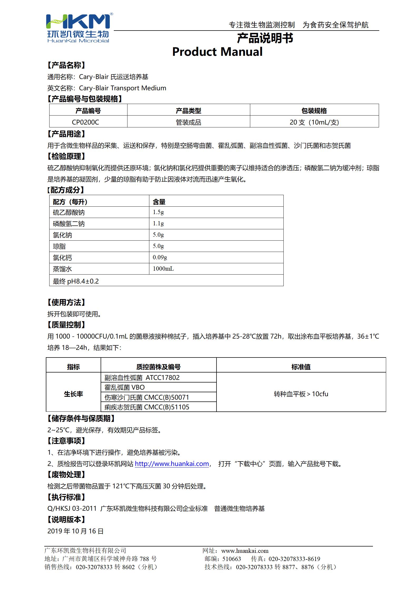 Cary-Blair氏運送培養(yǎng)基試管 產(chǎn)品使用說明書