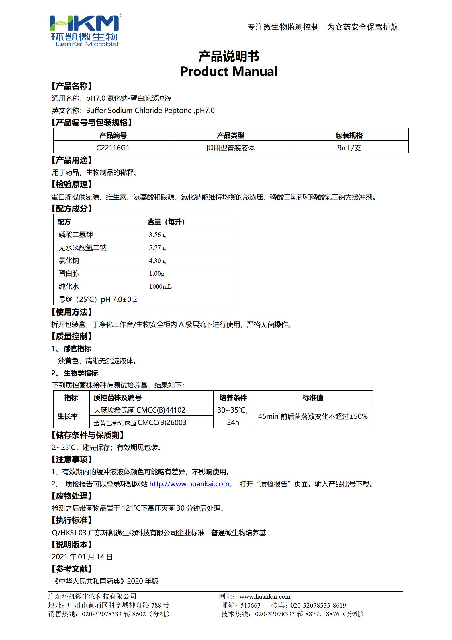 pH7.0氯化鈉-蛋白胨緩沖液(9mL管裝) 產品使用說明書