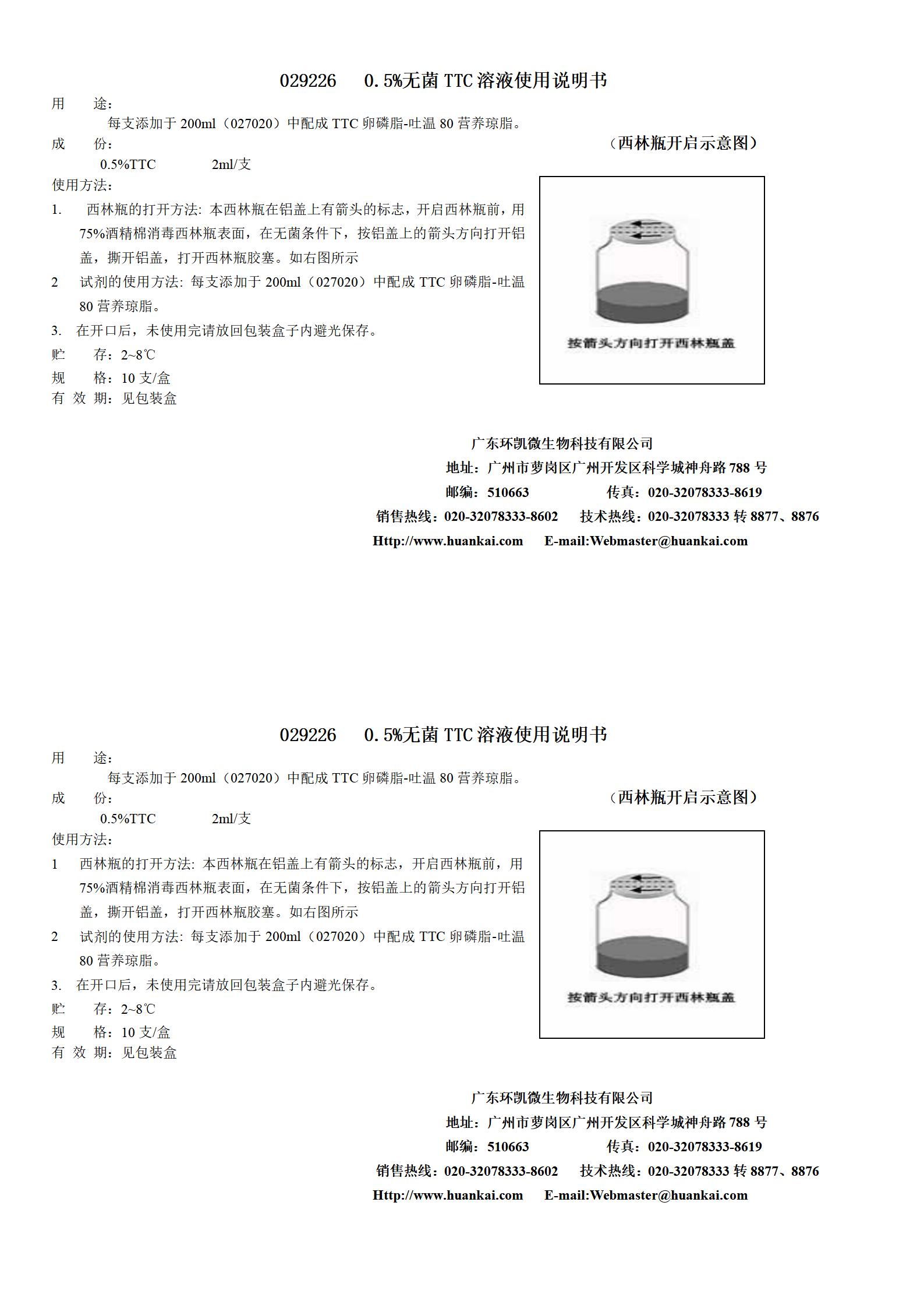 0.5%無(wú)菌TTC溶液 產(chǎn)品使用說(shuō)明書