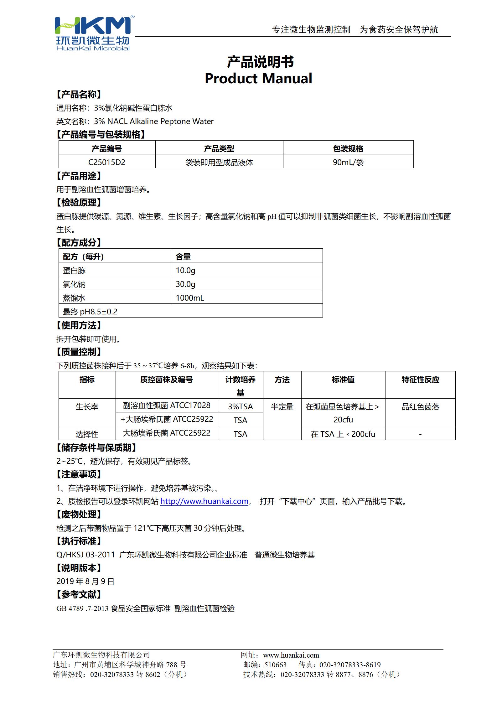 3%氯化鈉堿性蛋白胨水 產(chǎn)品使用說(shuō)明書(shū)