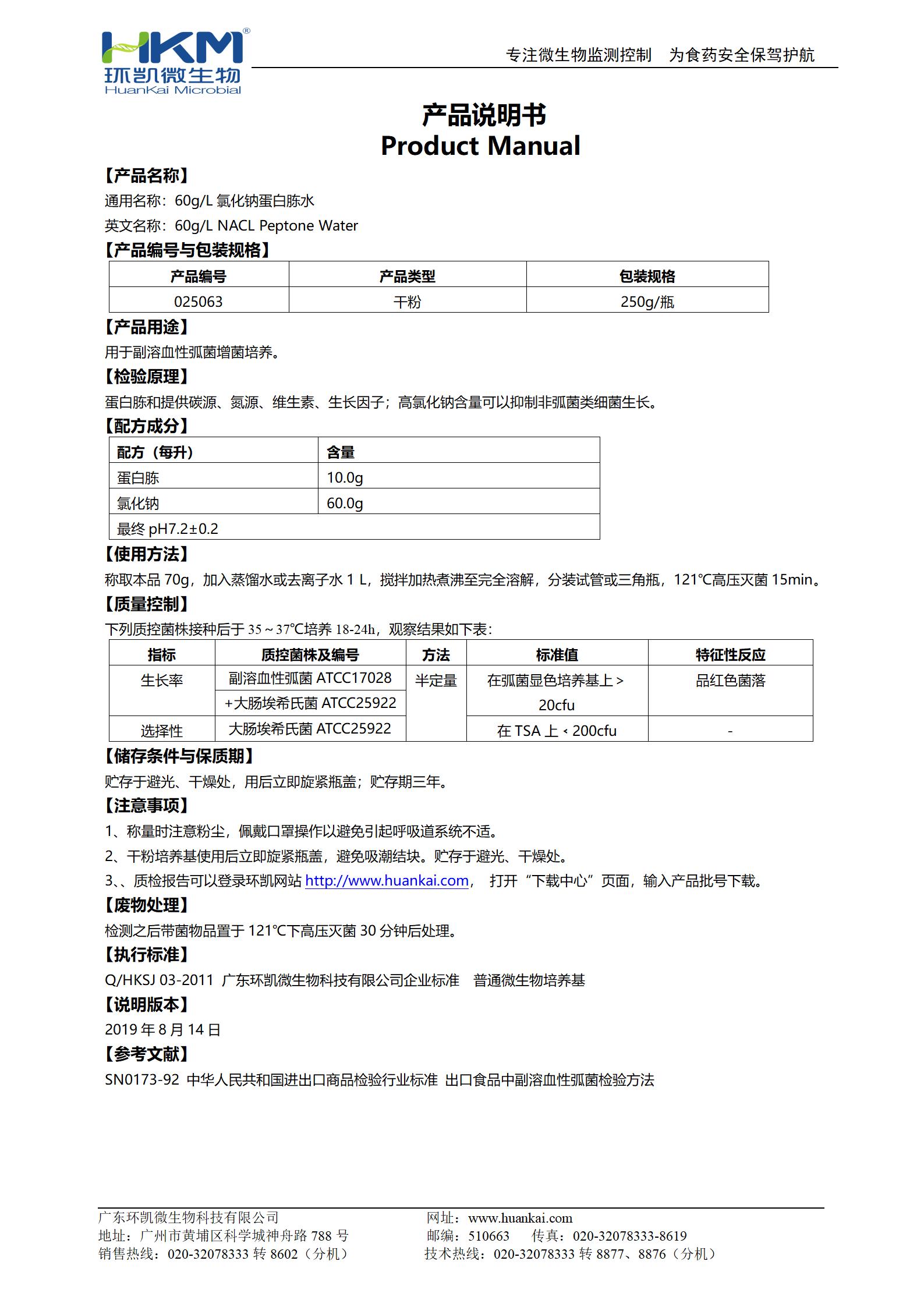 60g/L氯化鈉蛋白胨水(PW) 產品使用說明書