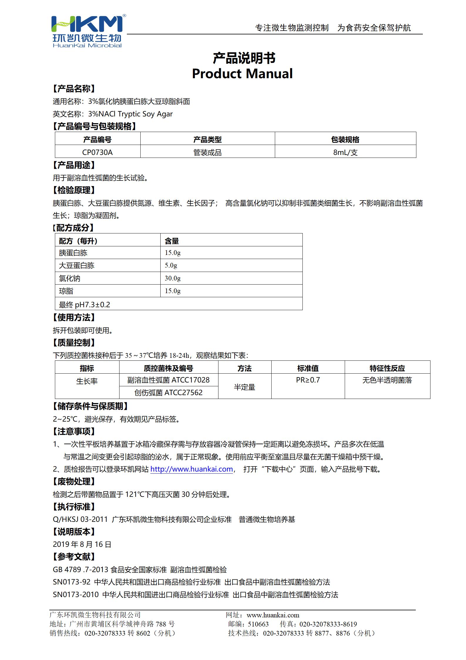 3%氯化鈉胰蛋白胨大豆瓊脂斜面 產(chǎn)品使用說明書