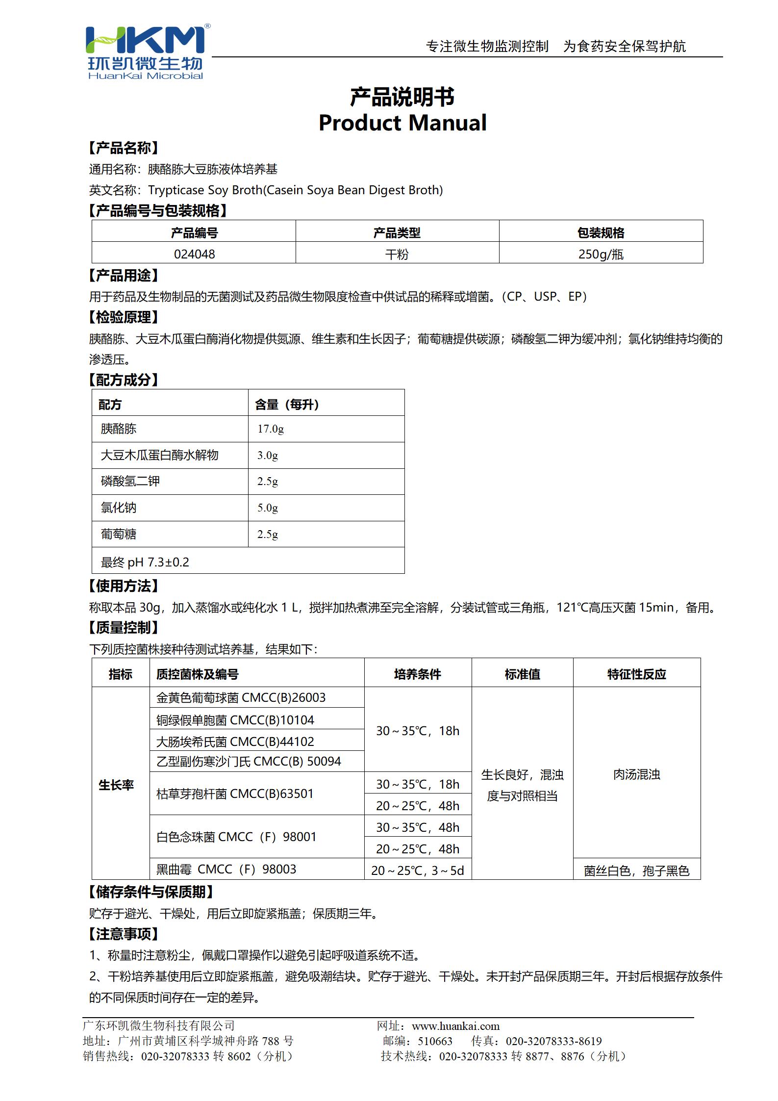 胰酪大豆胨液體培養(yǎng)基(TSB)(中國(guó)藥典) 產(chǎn)品使用說(shuō)明書