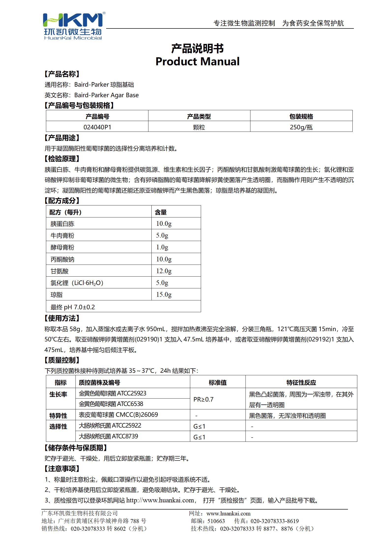 BP瓊脂基礎(chǔ)顆粒 產(chǎn)品使用說明書