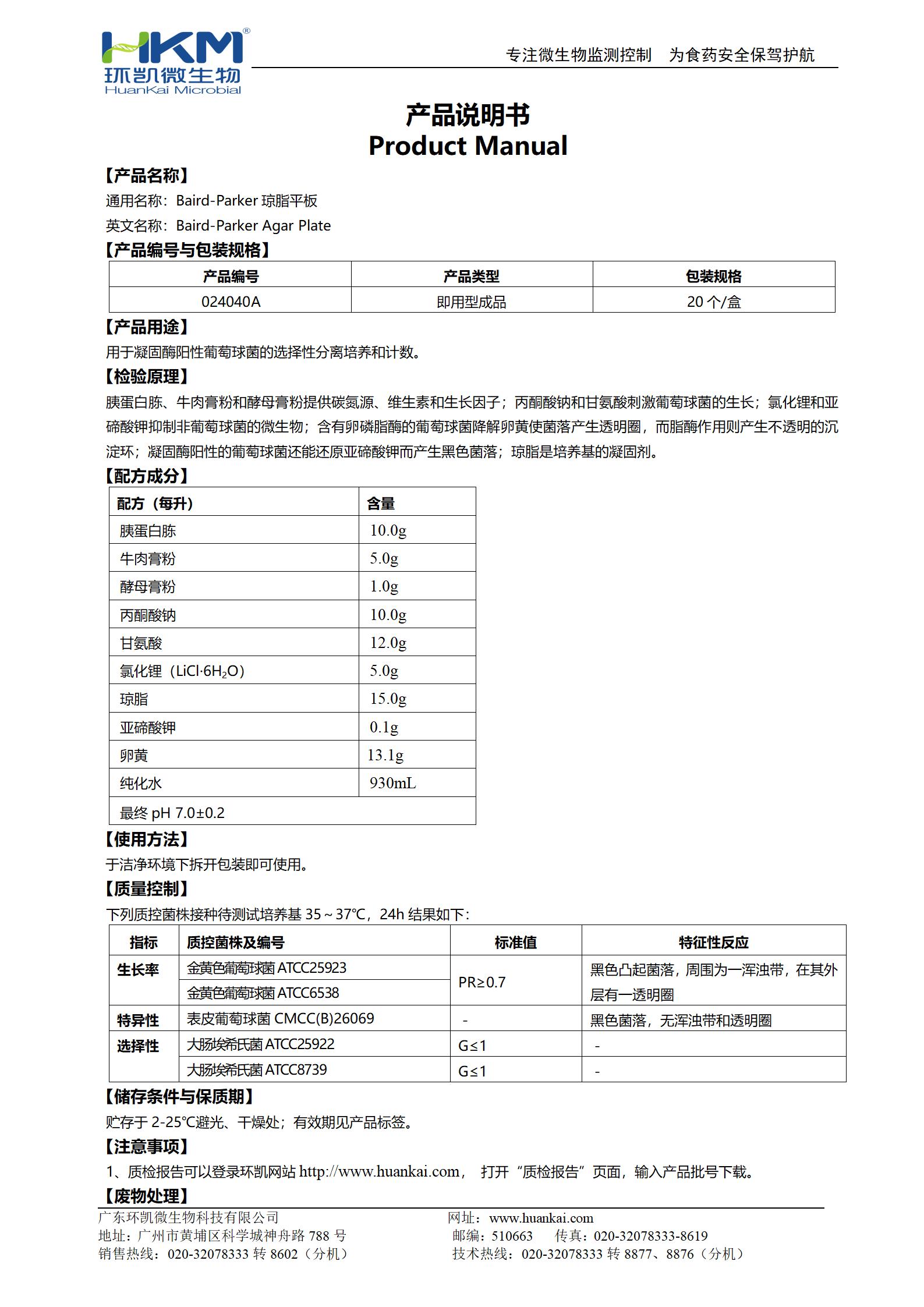 Baird-Parker瓊脂平板 產(chǎn)品使用說(shuō)明書(shū)