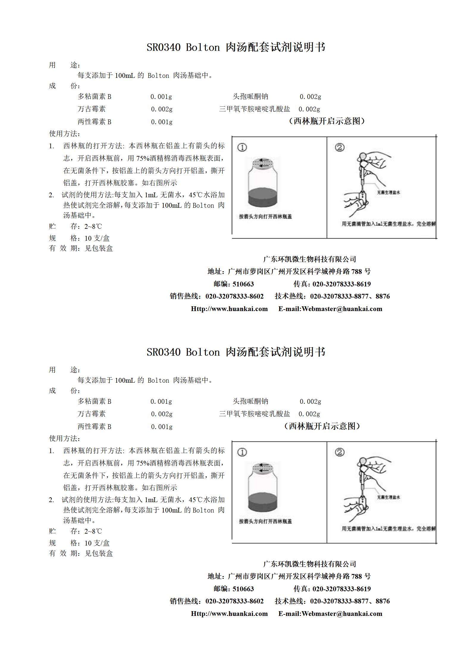 Bolton肉湯配套試劑 產(chǎn)品使用說明書