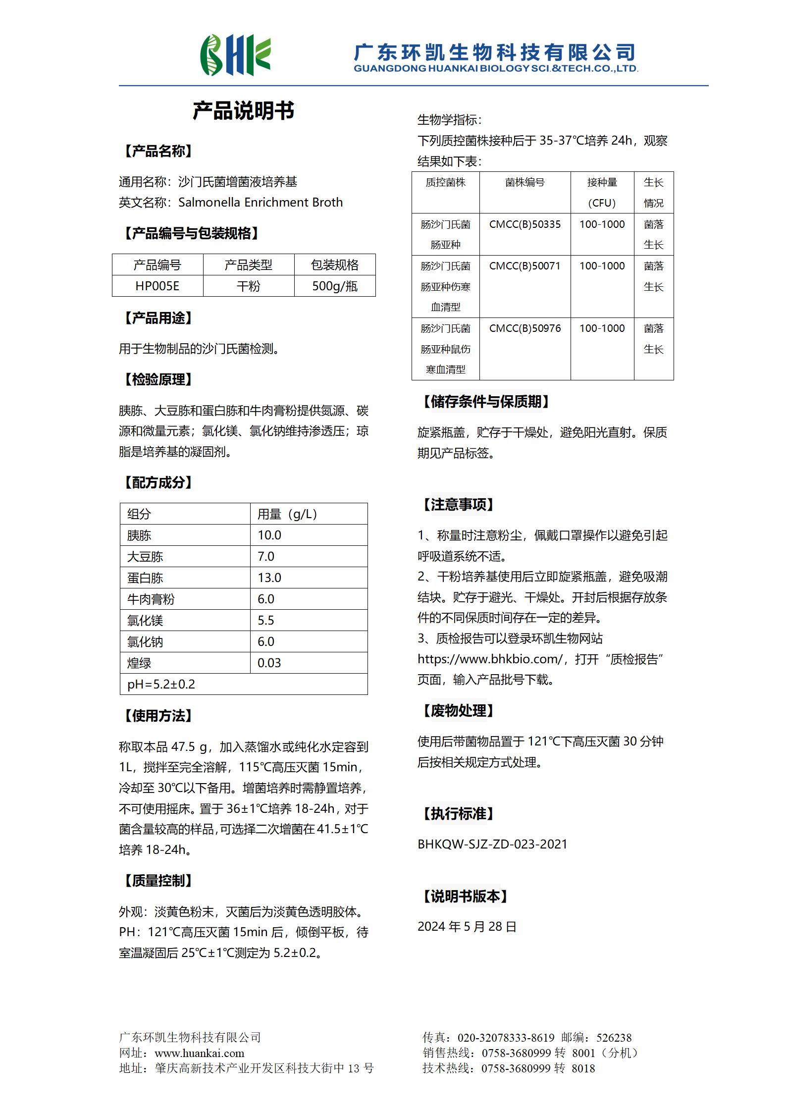 沙門氏菌增菌液培養(yǎng)基 產(chǎn)品使用說明書