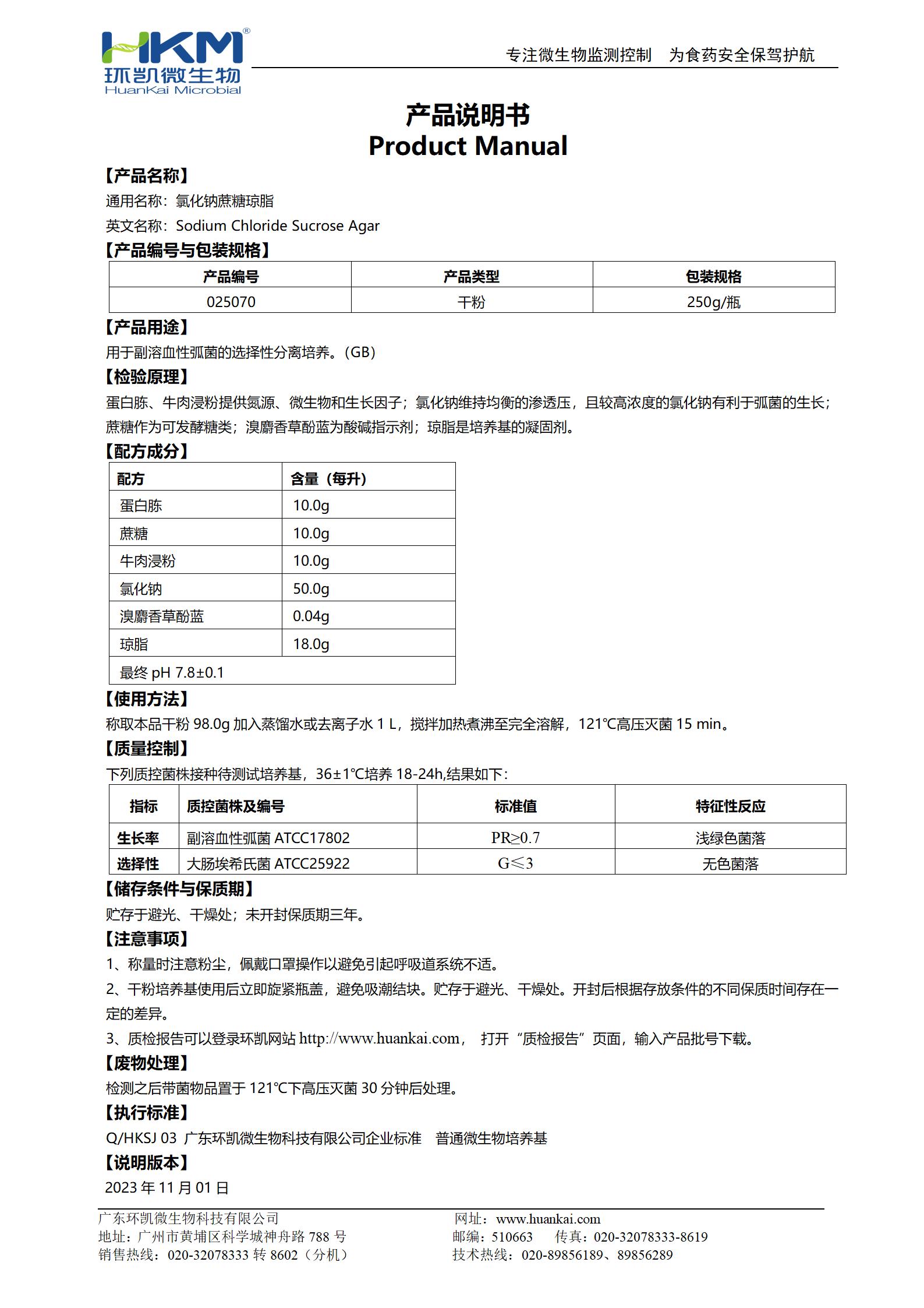 氯化鈉蔗糖瓊脂 產(chǎn)品使用說(shuō)明書(shū)