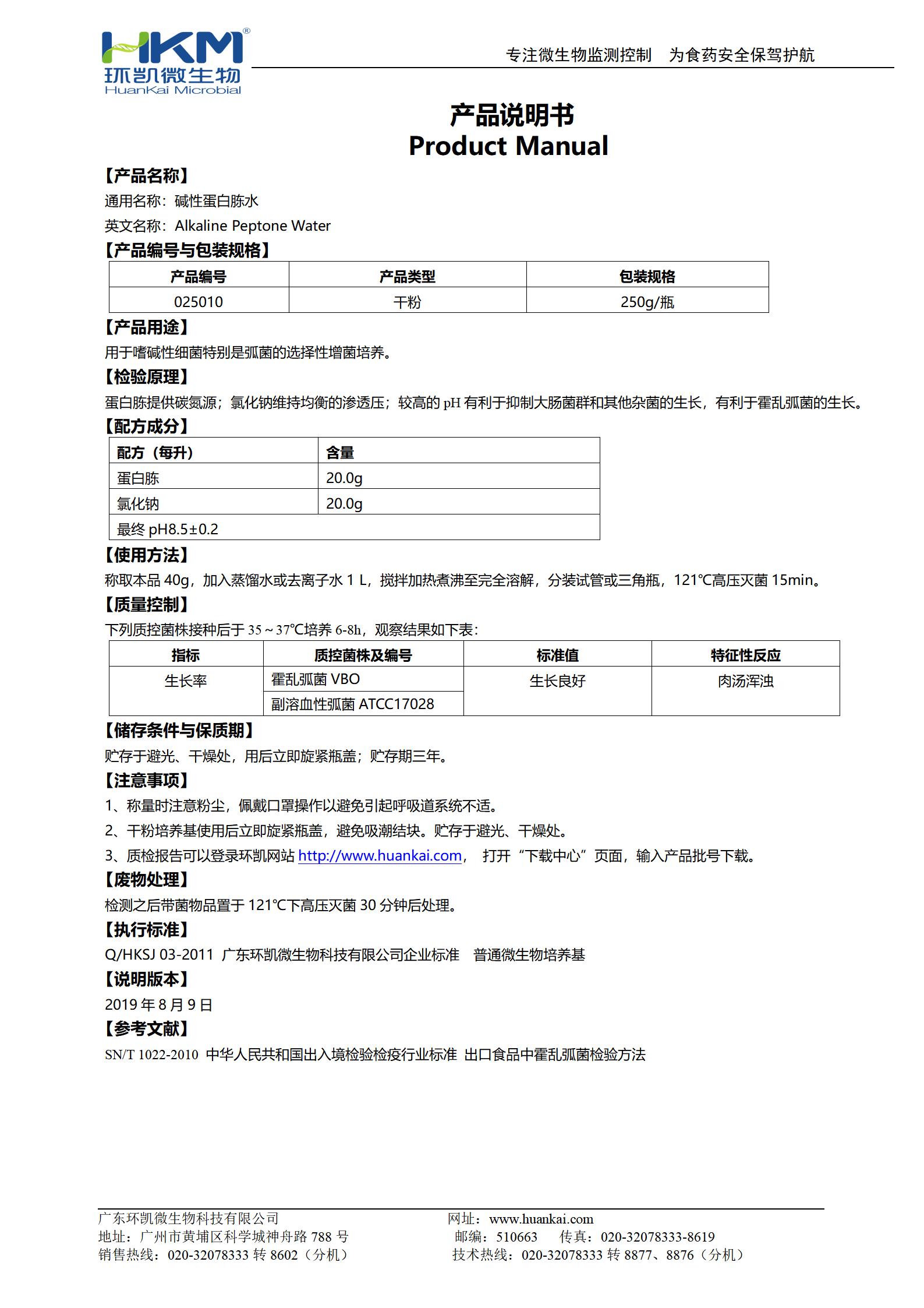 堿性蛋白胨水 產(chǎn)品使用說(shuō)明書(shū)