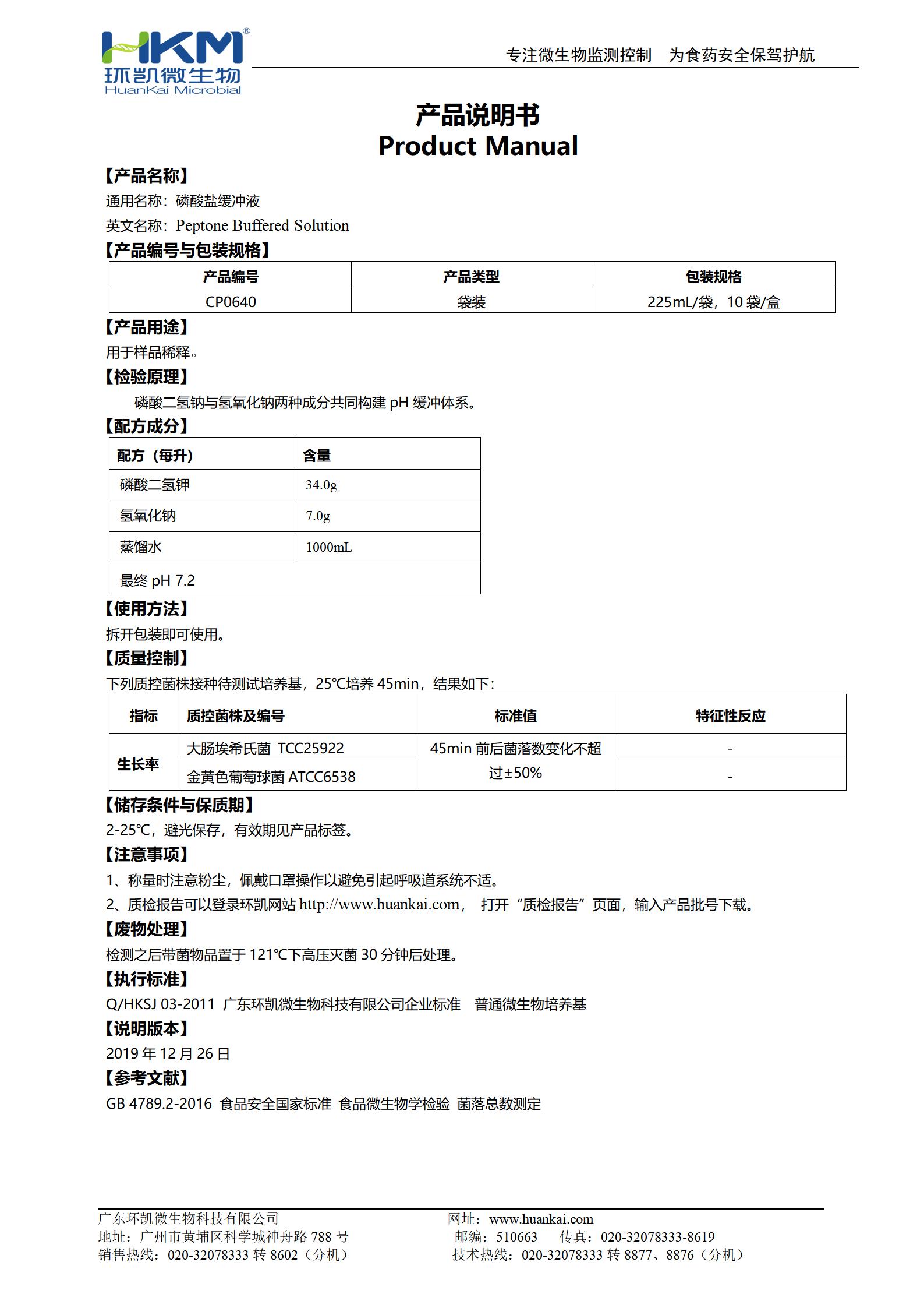 磷酸鹽緩沖液(GB,225mL袋裝) 產(chǎn)品使用說(shuō)明書(shū)