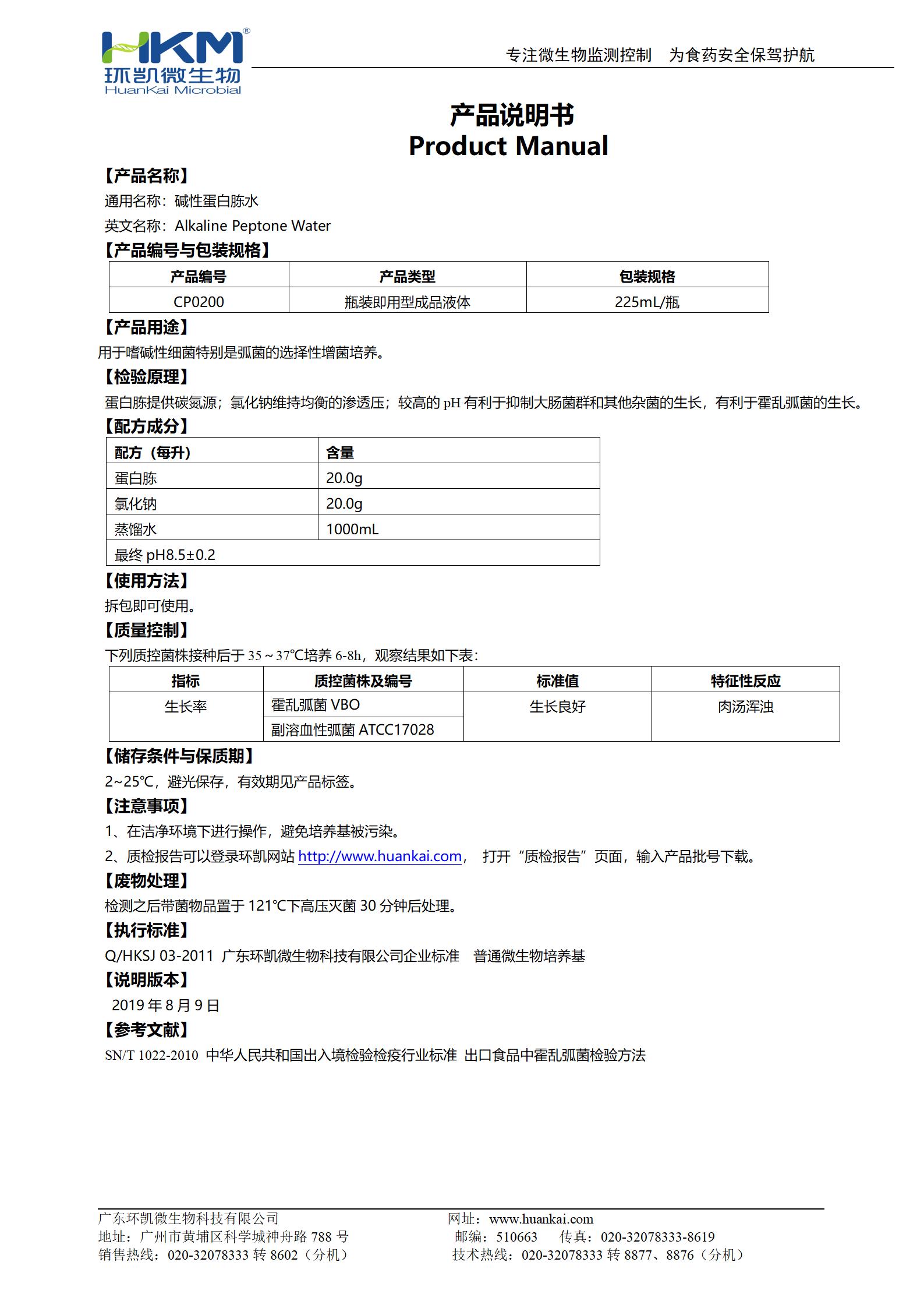 堿性蛋白胨水(225mL瓶裝成品) 產(chǎn)品使用說(shuō)明書(shū)