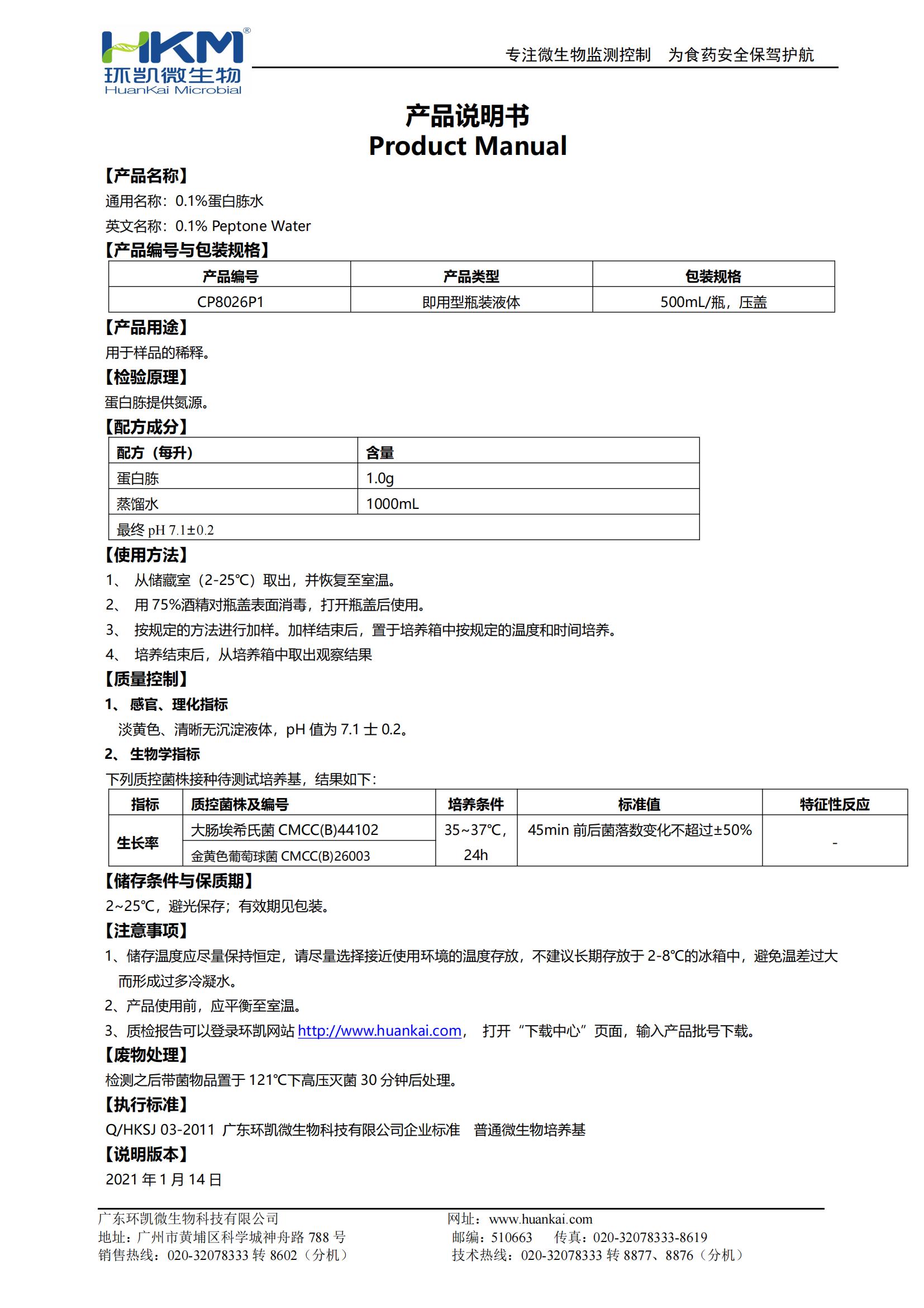 0.1%蛋白胨水(CP,500mL瓶裝) 產(chǎn)品使用說(shuō)明書(shū)