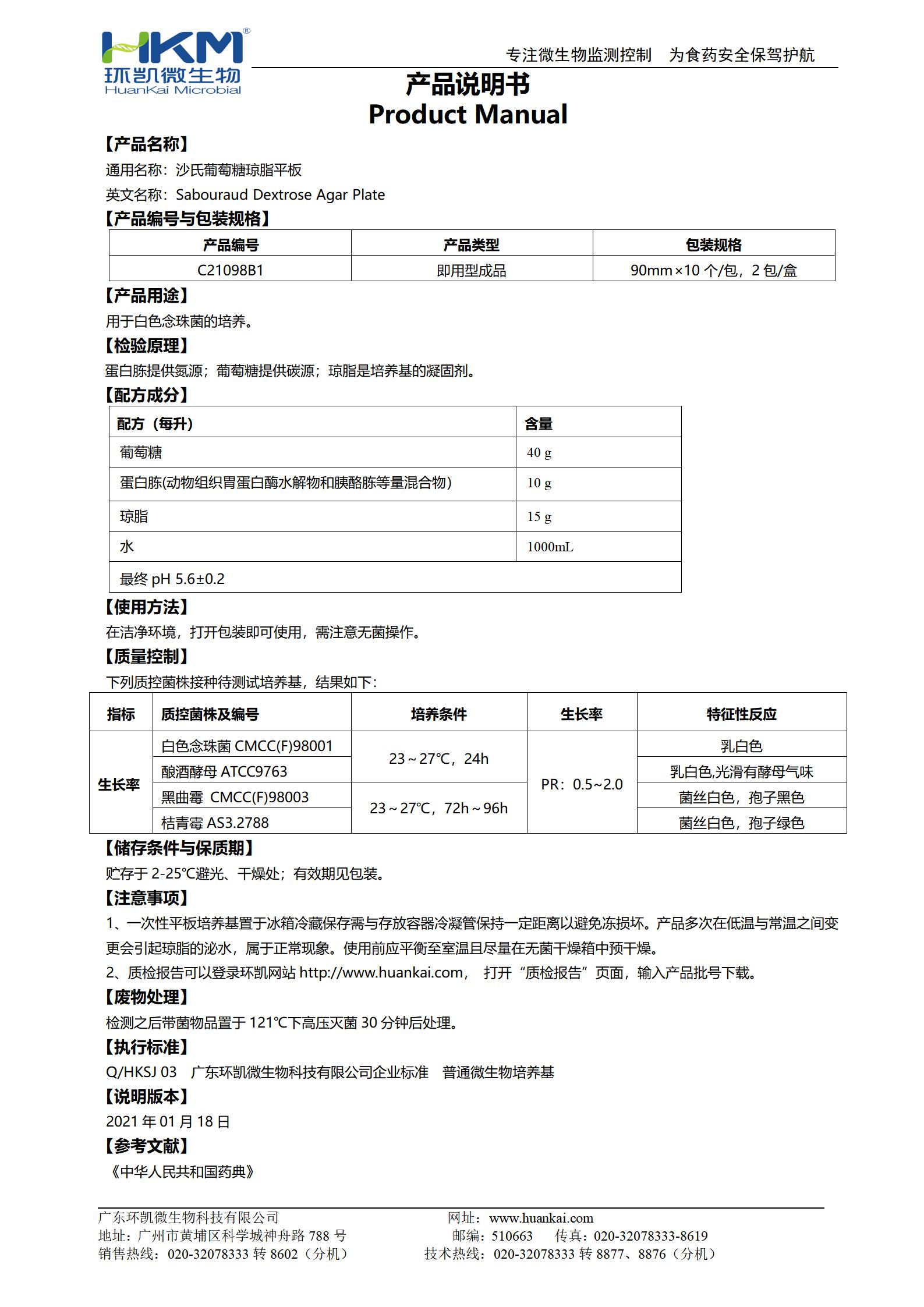 沙氏葡萄糖瓊脂(SDA)平板(藥典) 產(chǎn)品使用說明書