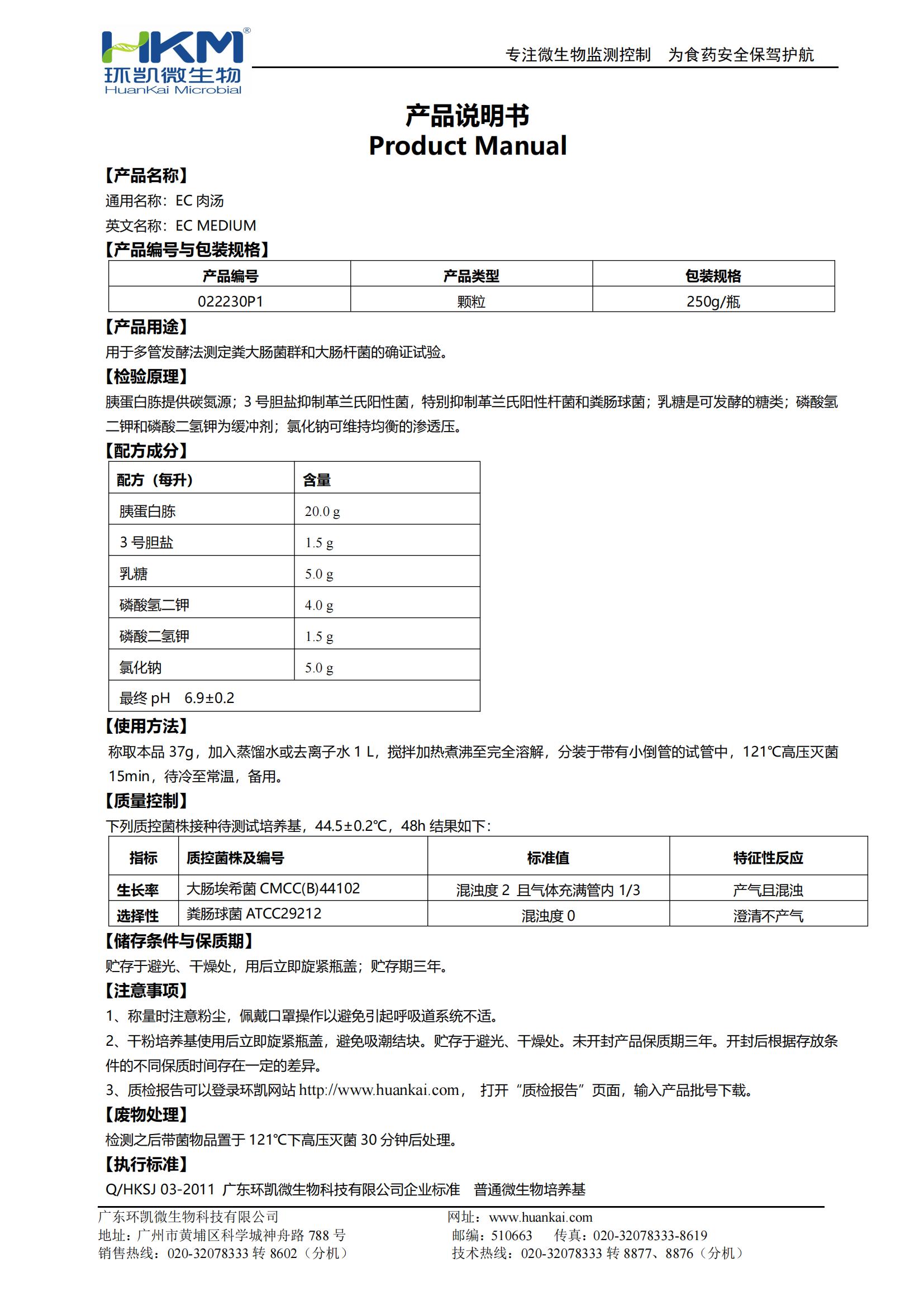 EC肉湯顆粒 產(chǎn)品使用說明書