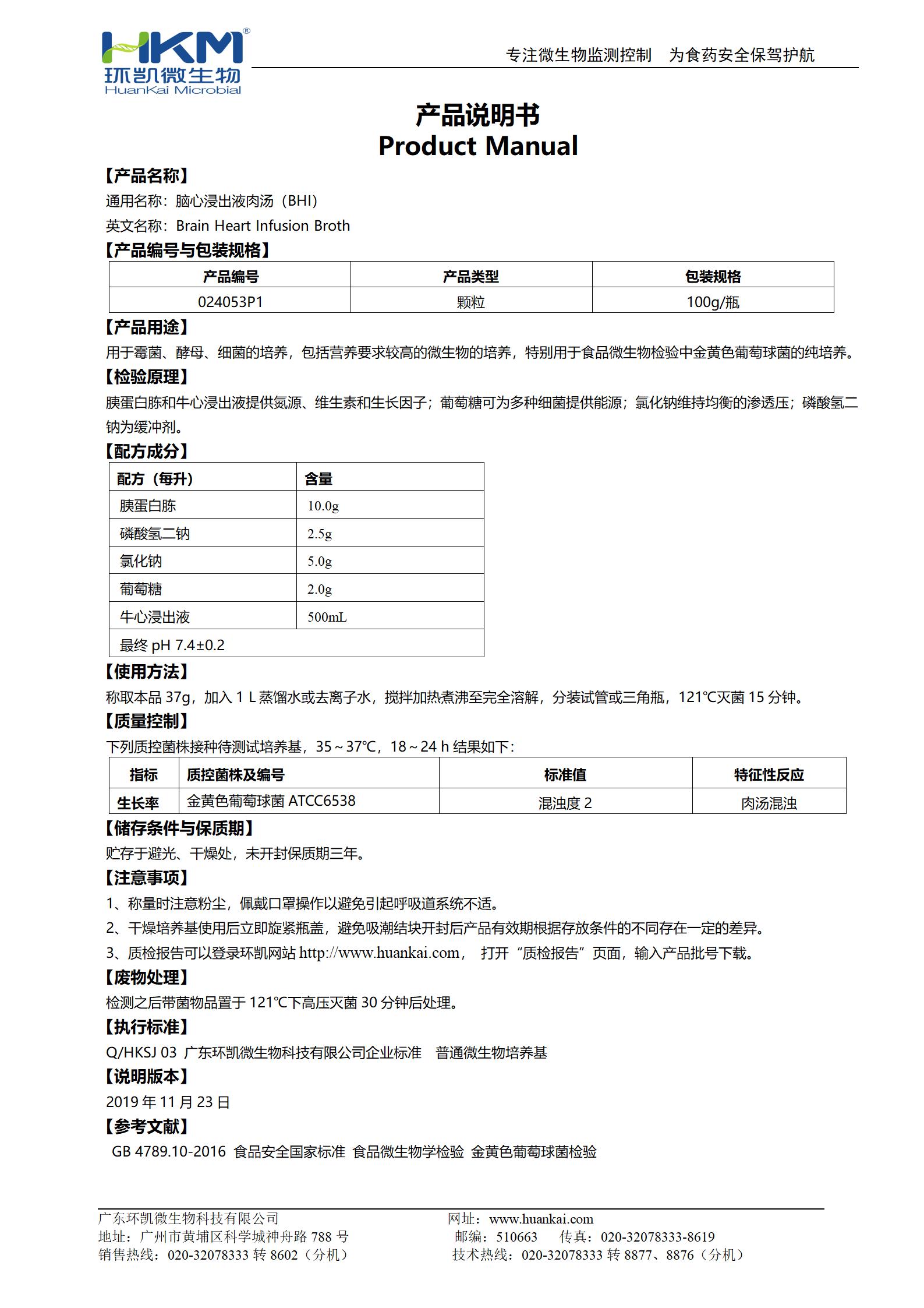 腦心浸出液肉湯(BHI)顆粒 產品使用說明書