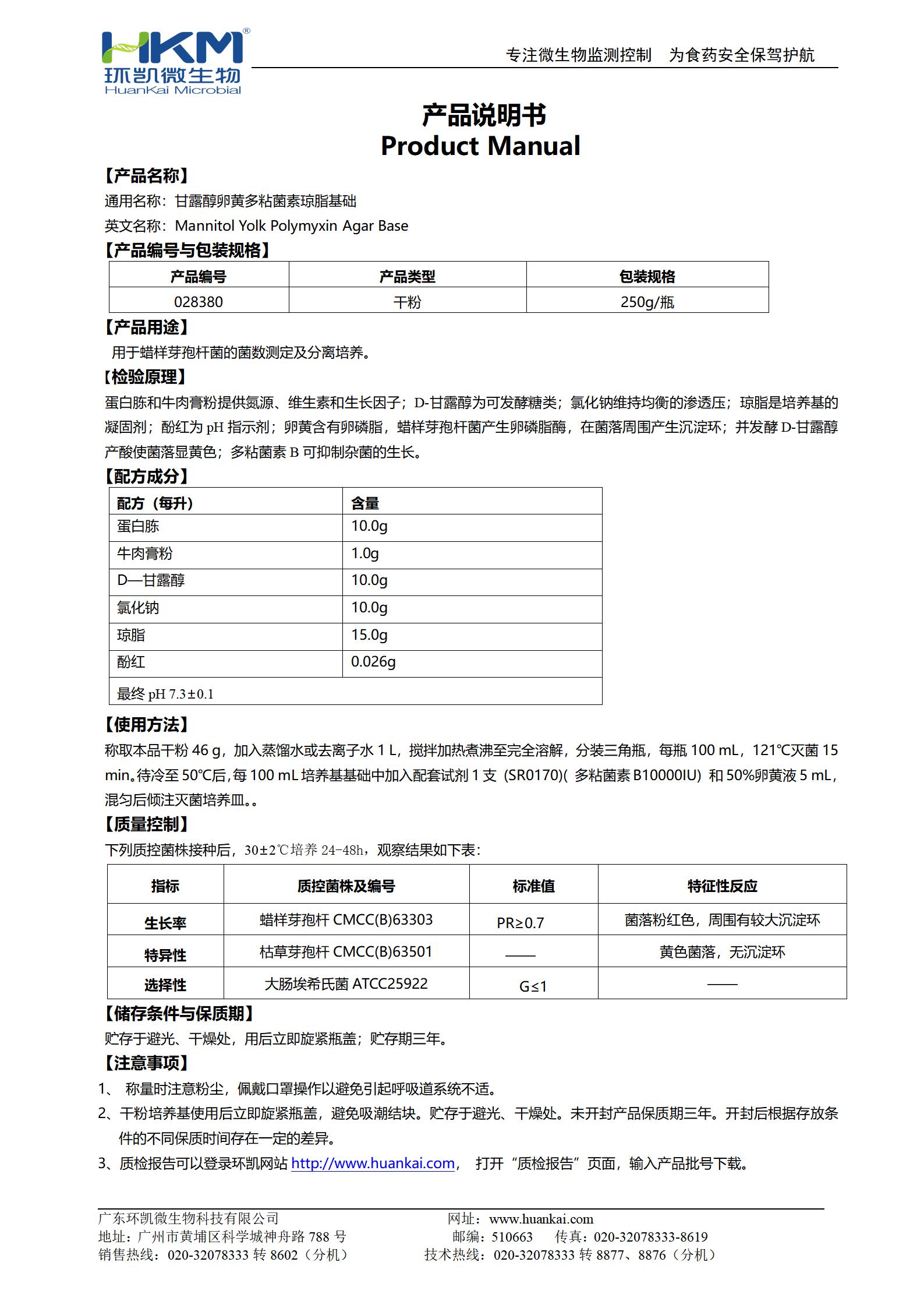 甘露醇卵黃多粘菌素(MYP)瓊脂基礎(chǔ) 產(chǎn)品使用說(shuō)明書(shū)