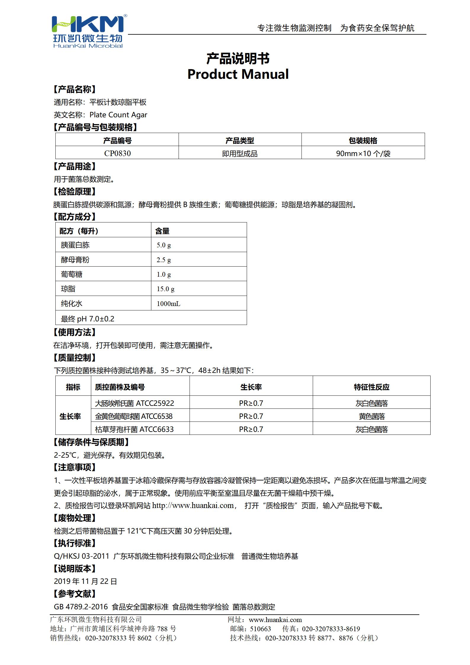 PCA平板培養(yǎng)基(平板計(jì)數(shù)瓊脂) 產(chǎn)品使用說明書