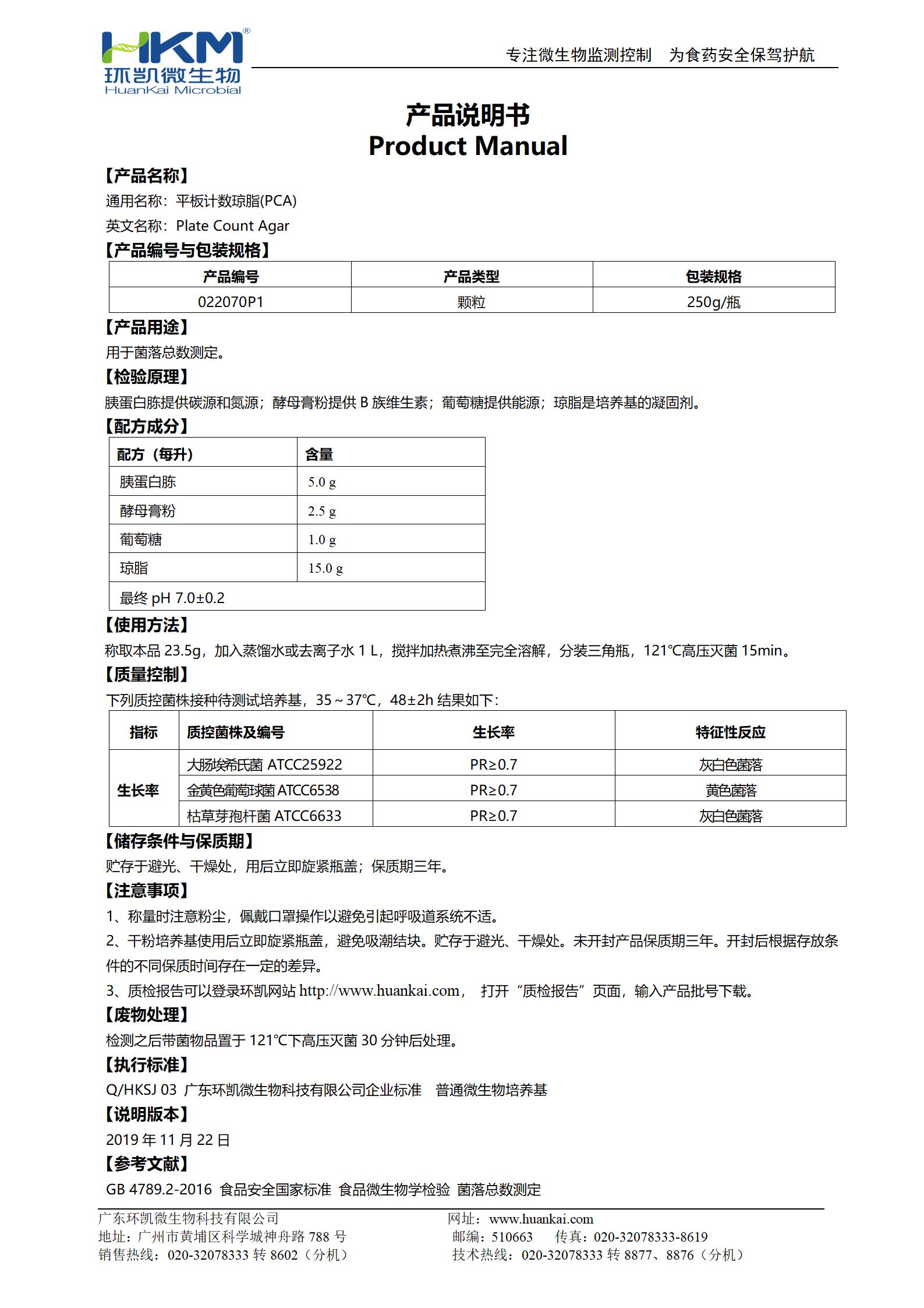 PCA顆粒培養(yǎng)基(平板計數(shù)瓊脂) 產(chǎn)品使用說明書