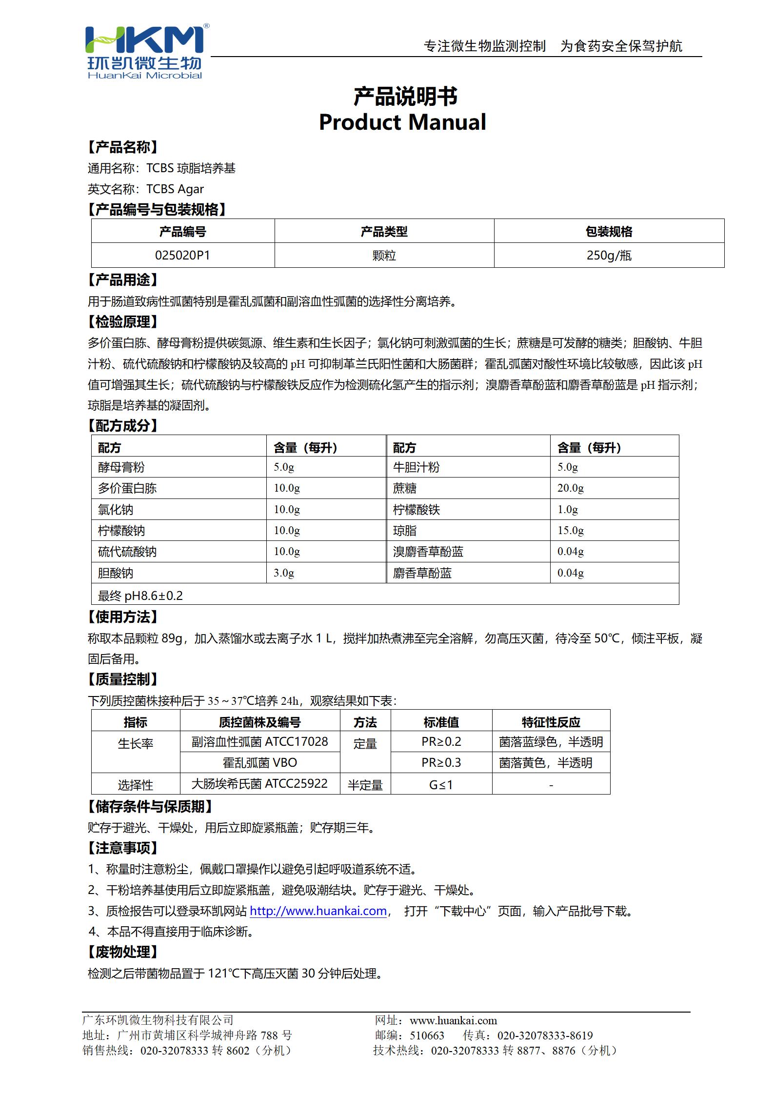 TCBS瓊脂顆粒 產(chǎn)品使用說明書