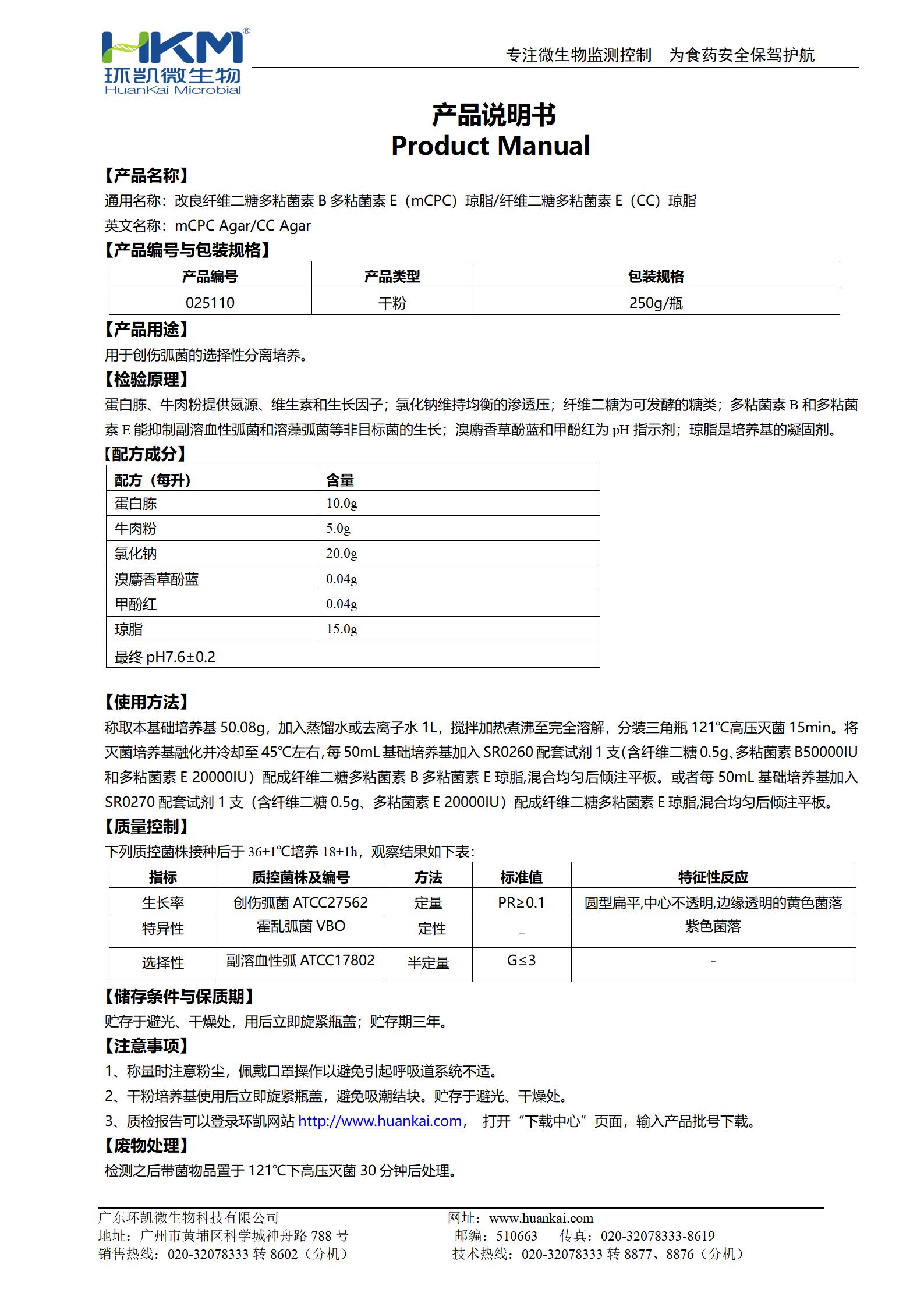 改良纖維二糖多粘菌素B多粘菌素E(mCPC)瓊脂/纖維二糖多粘菌素E(CC)瓊脂 產(chǎn)品使用說(shuō)明書(shū)