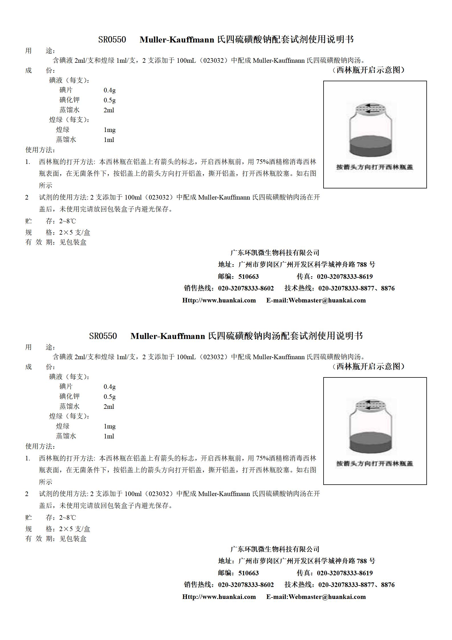 Muller-Kauffmann氏四硫磺酸鈉肉湯配套試劑 產(chǎn)品使用說(shuō)明書