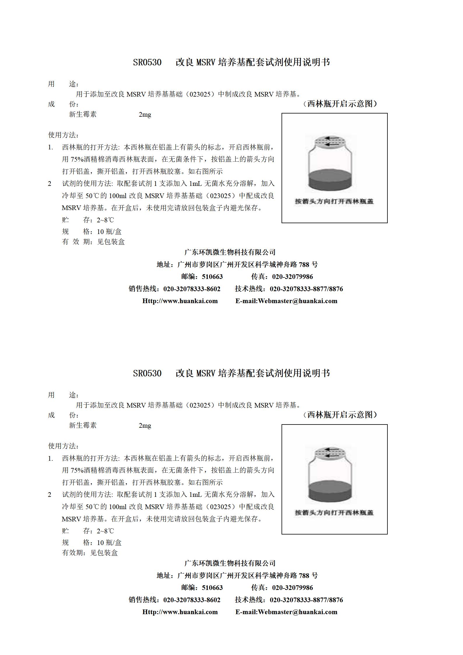 2mg新生霉素(改良MSRV培養(yǎng)基配套試劑) 產(chǎn)品使用說明書